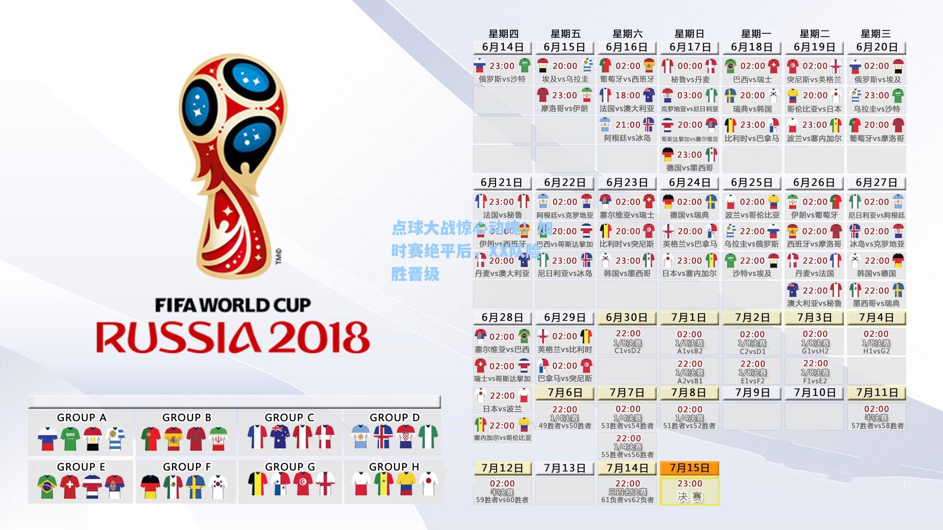点球大战惊心动魄！加时赛绝平后，XX队险胜晋级