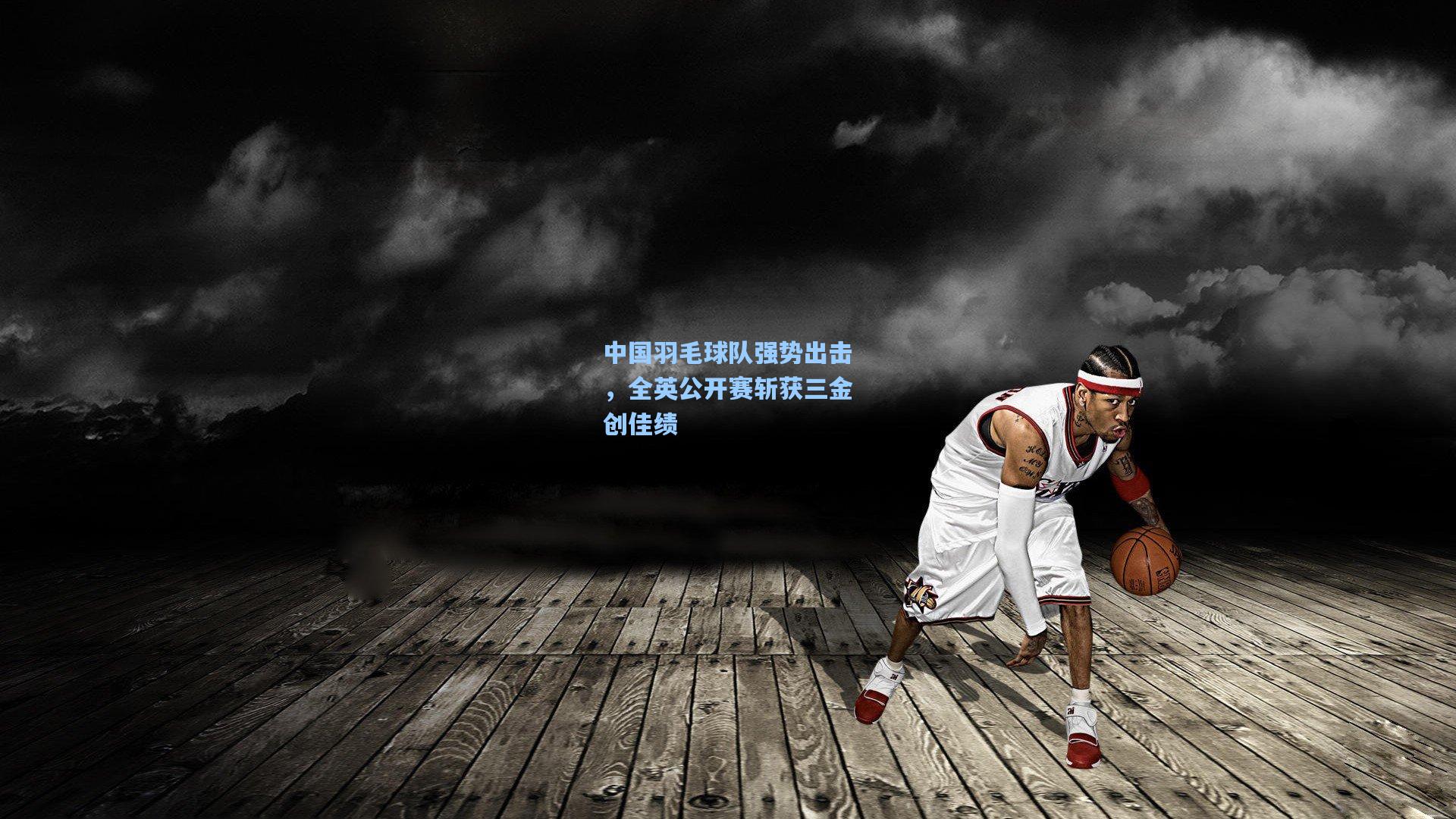 中国羽毛球队强势出击，全英公开赛斩获三金创佳绩