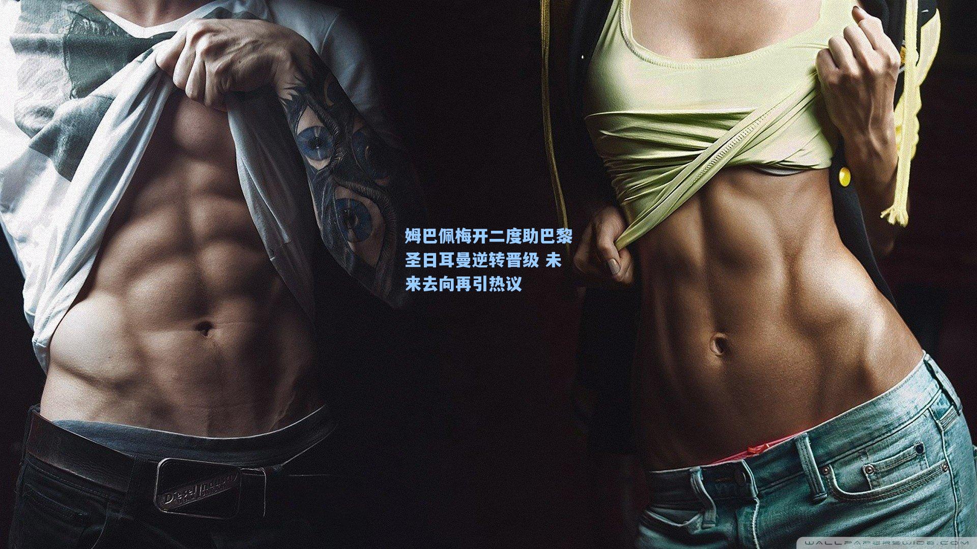 姆巴佩梅开二度助巴黎圣日耳曼逆转晋级 未来去向再引热议