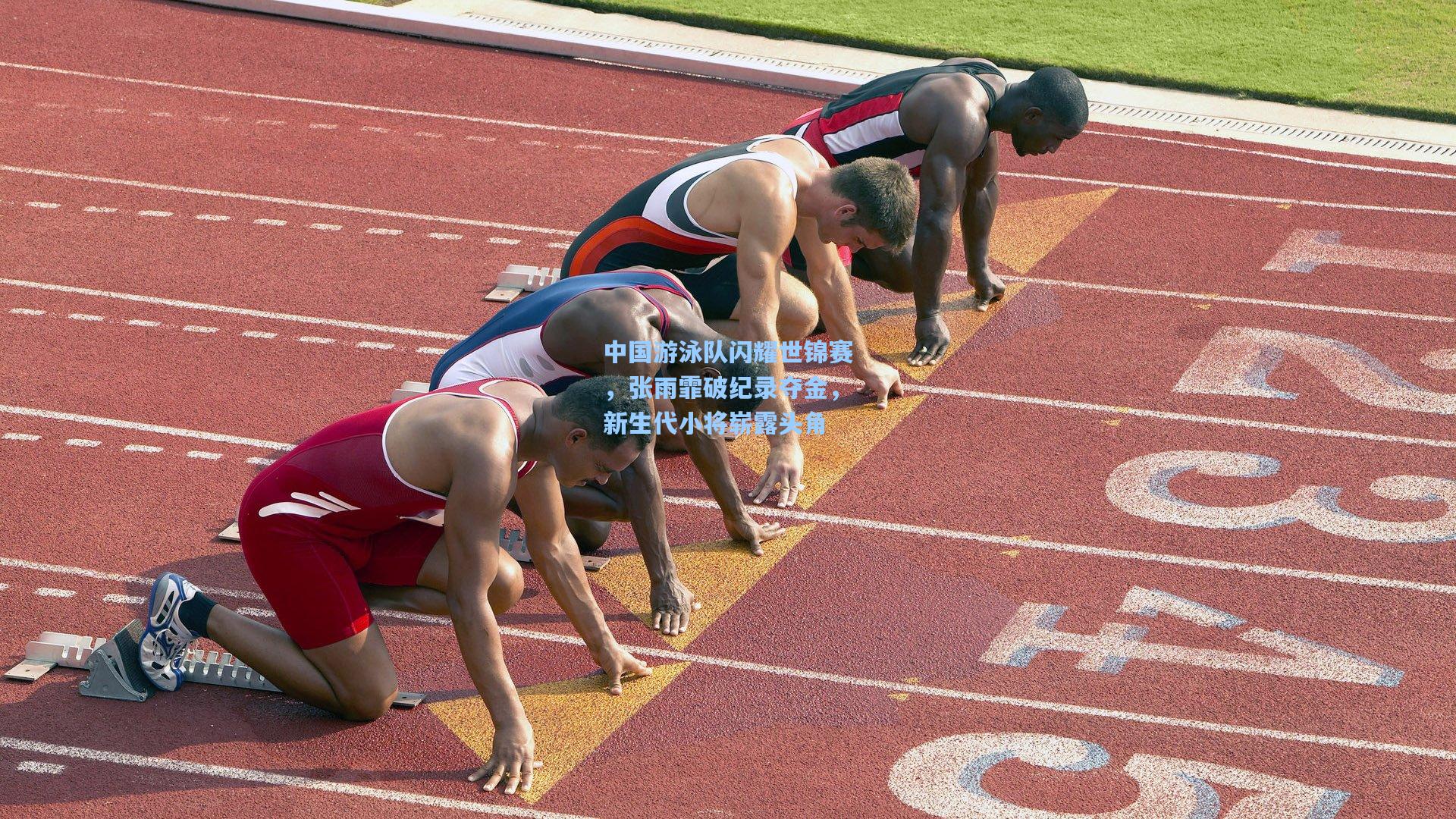 中国游泳队闪耀世锦赛，张雨霏破纪录夺金，新生代小将崭露头角