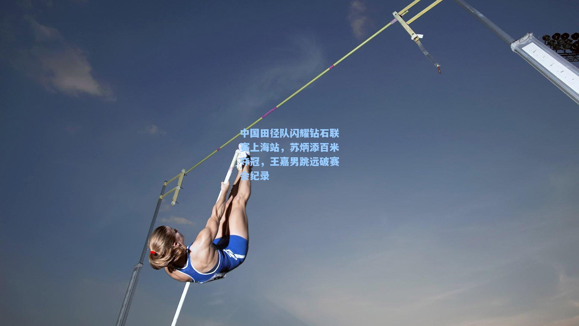 中国田径队闪耀钻石联赛上海站，苏炳添百米夺冠，王嘉男跳远破赛会纪录