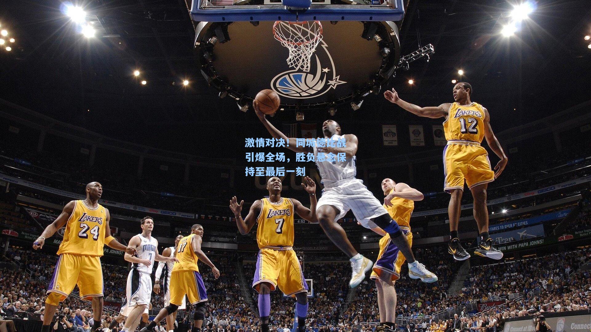 激情对决！同城德比战引爆全场，胜负悬念保持至最后一刻
