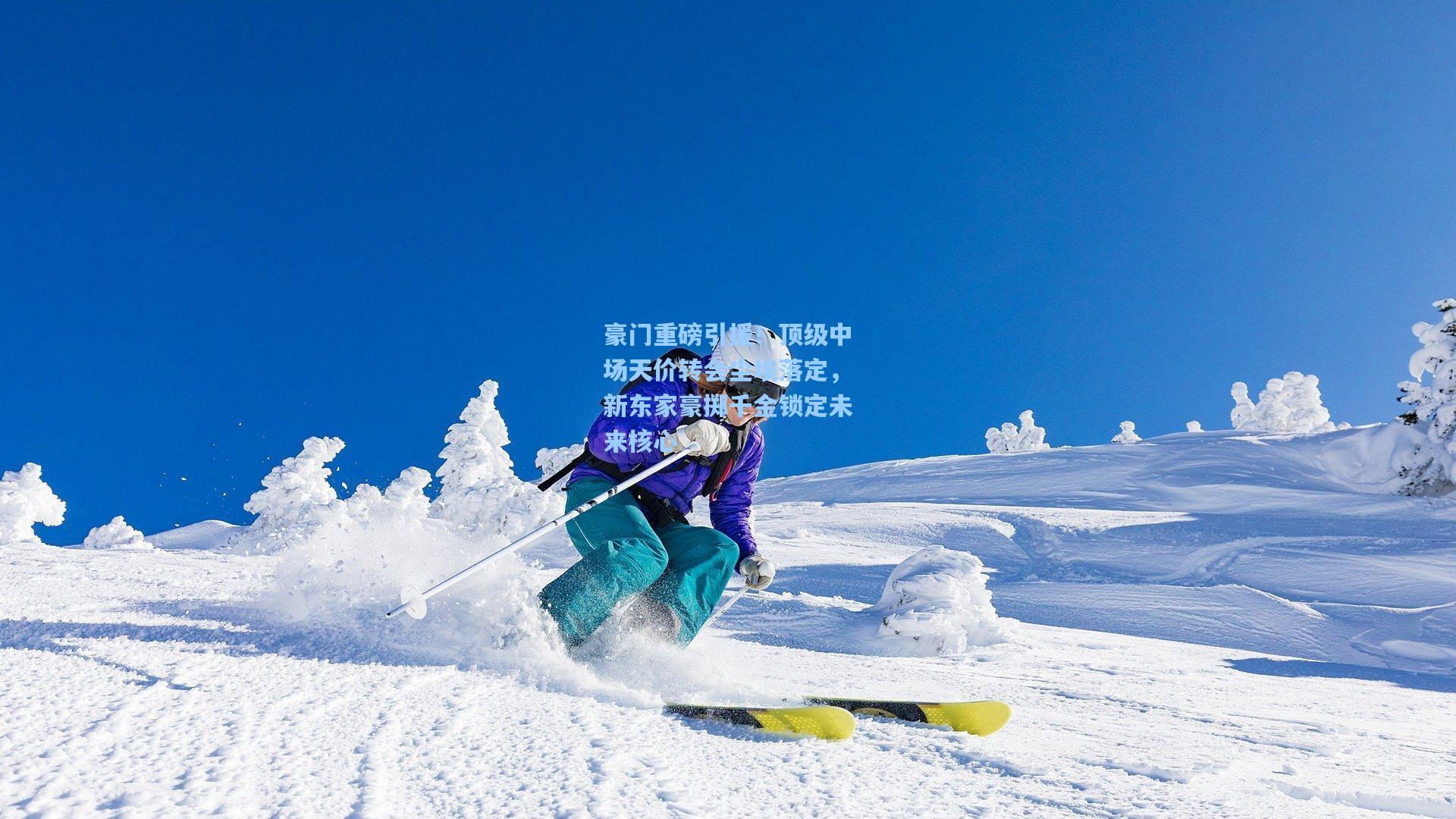 豪门重磅引援！顶级中场天价转会尘埃落定，新东家豪掷千金锁定未来核心