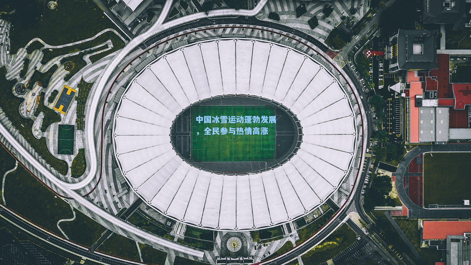 中国冰雪运动蓬勃发展，全民参与热情高涨