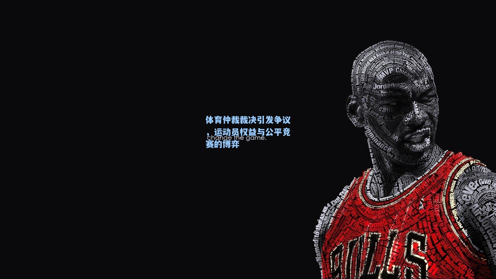 体育仲裁裁决引发争议，运动员权益与公平竞赛的博弈