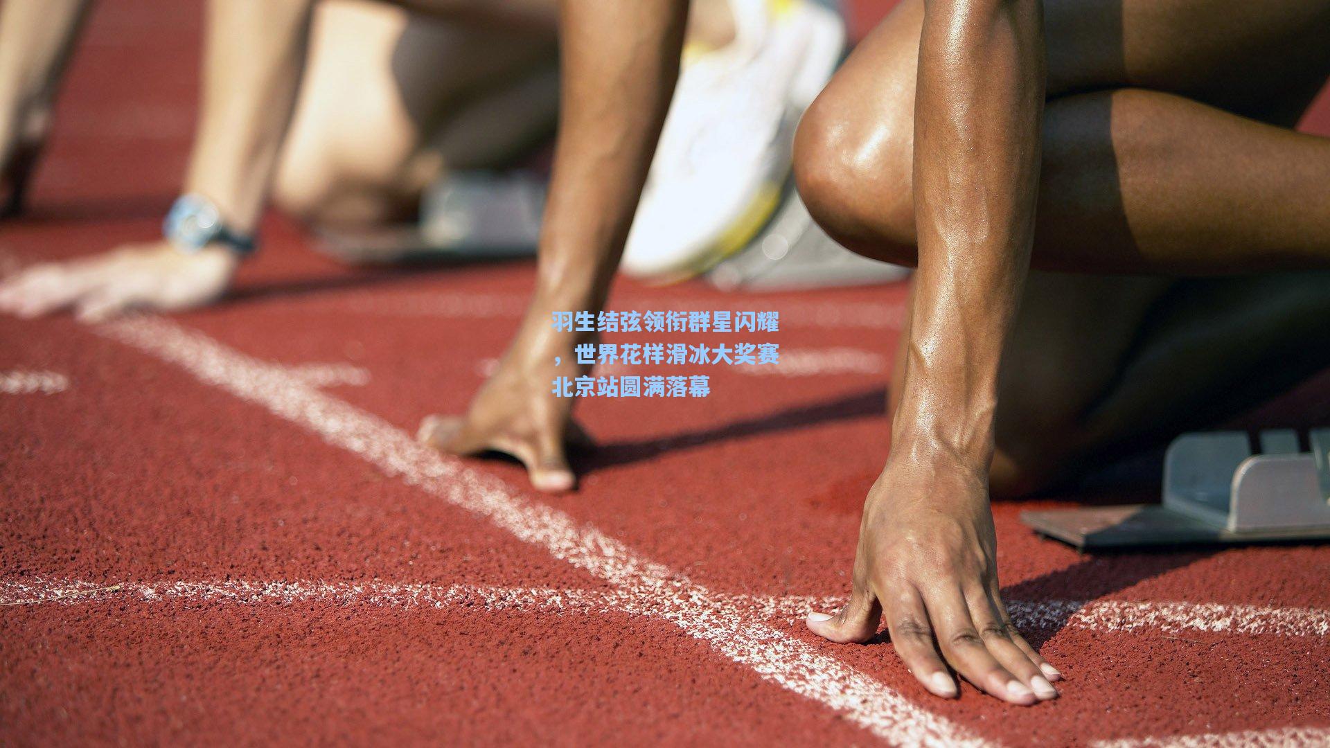 羽生结弦领衔群星闪耀，世界花样滑冰大奖赛北京站圆满落幕