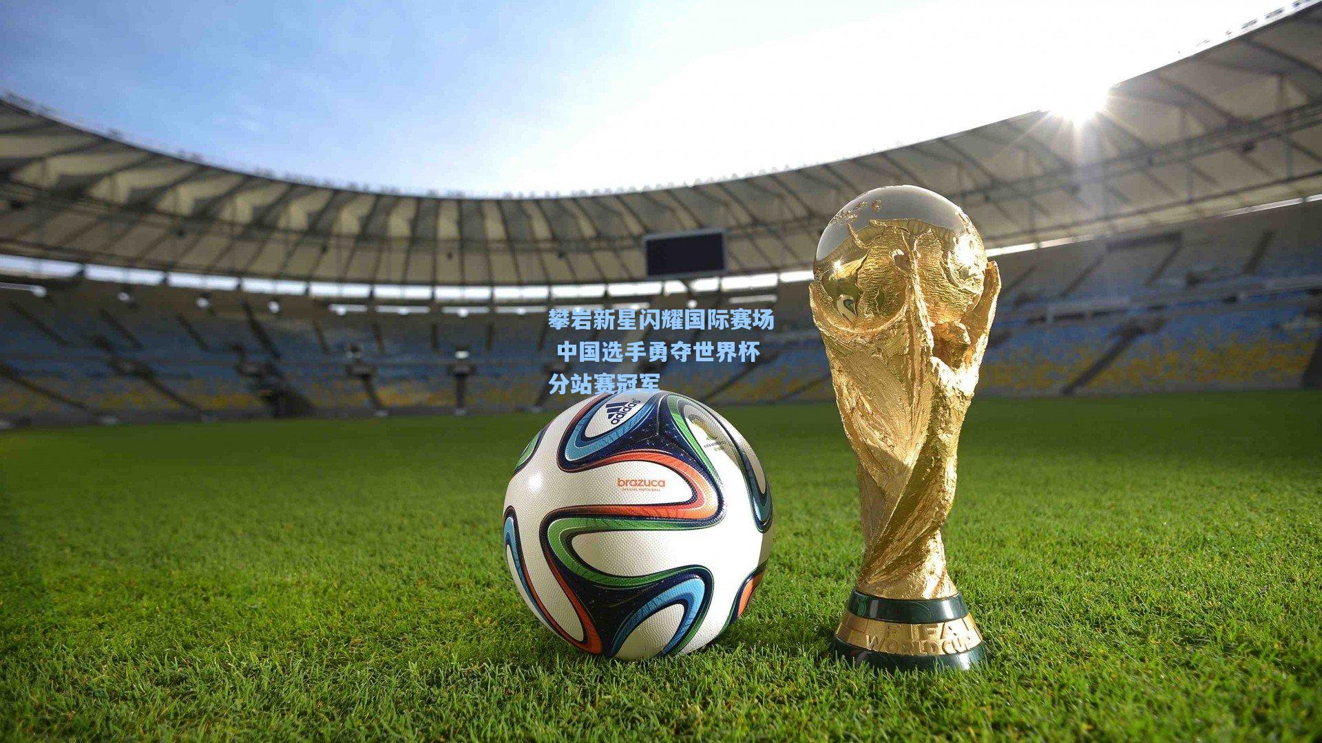 攀岩新星闪耀国际赛场 中国选手勇夺世界杯分站赛冠军