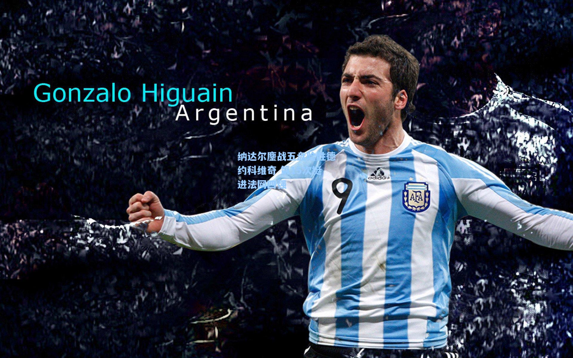 纳达尔鏖战五盘险胜德约科维奇 第15次挺进法网四强