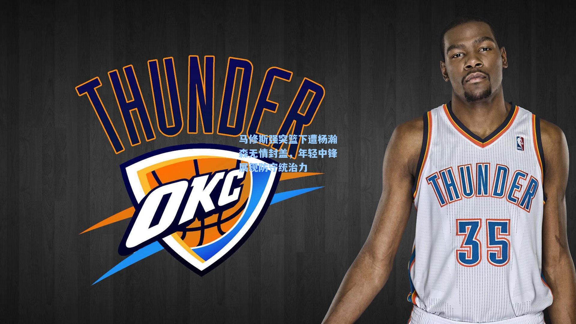 马修斯强突篮下遭杨瀚森无情封盖，年轻中锋展现防守统治力