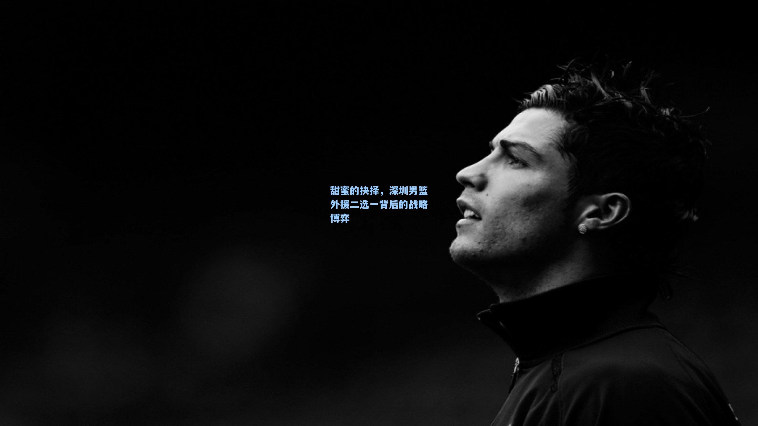 甜蜜的抉择，深圳男篮外援二选一背后的战略博弈
