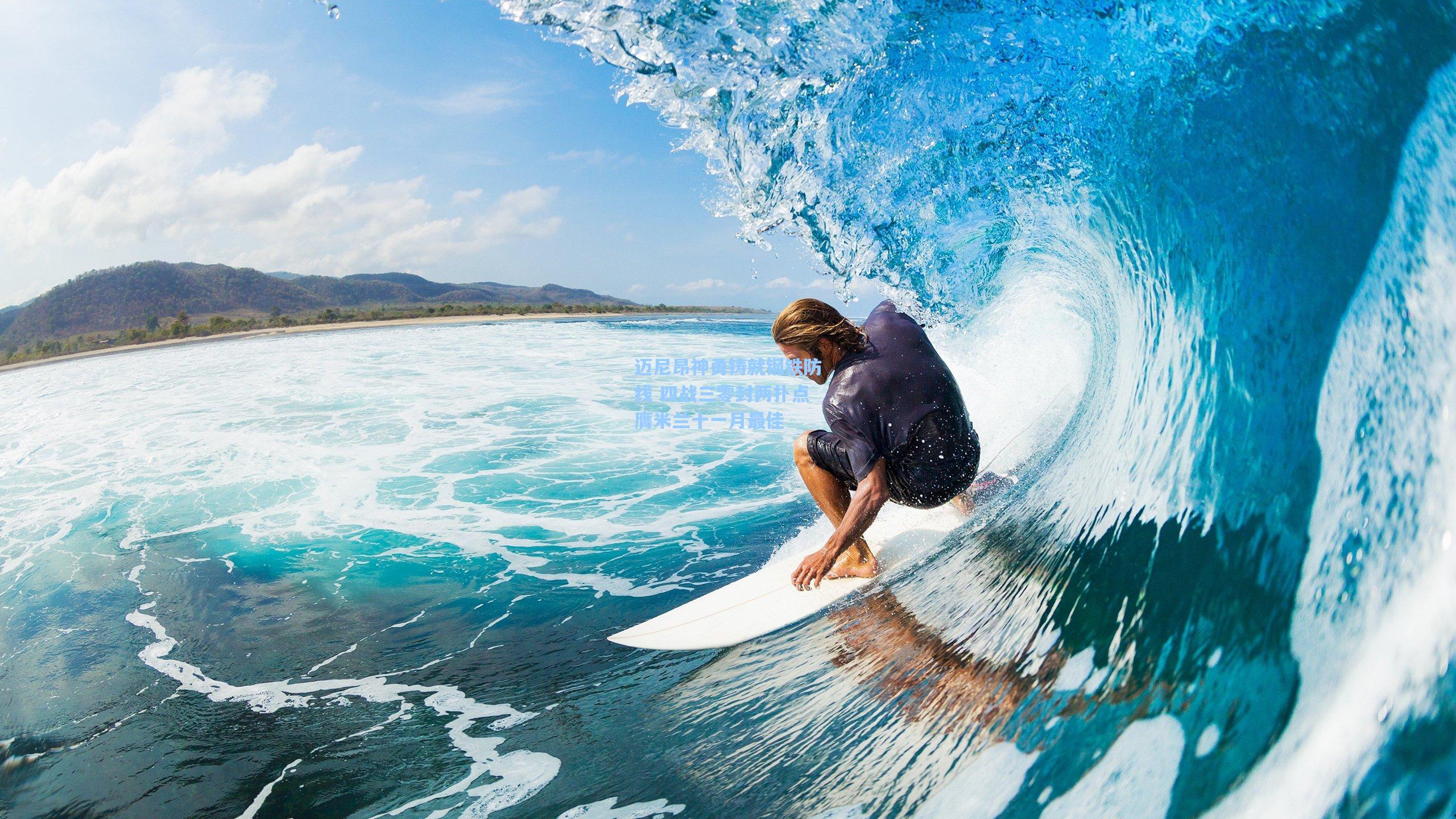 迈尼昂神勇铸就钢铁防线 四战三零封两扑点膺米兰十一月最佳