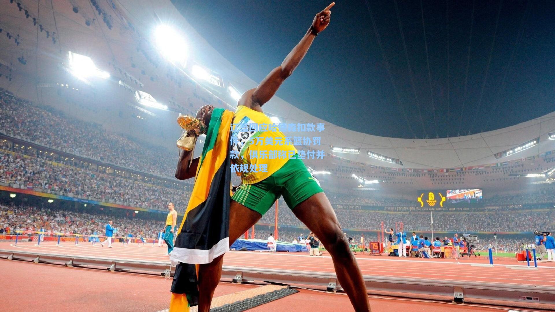 辽篮回应哈德森扣款事件,5万美元系篮协罚款,俱乐部称已垫付并依规处理