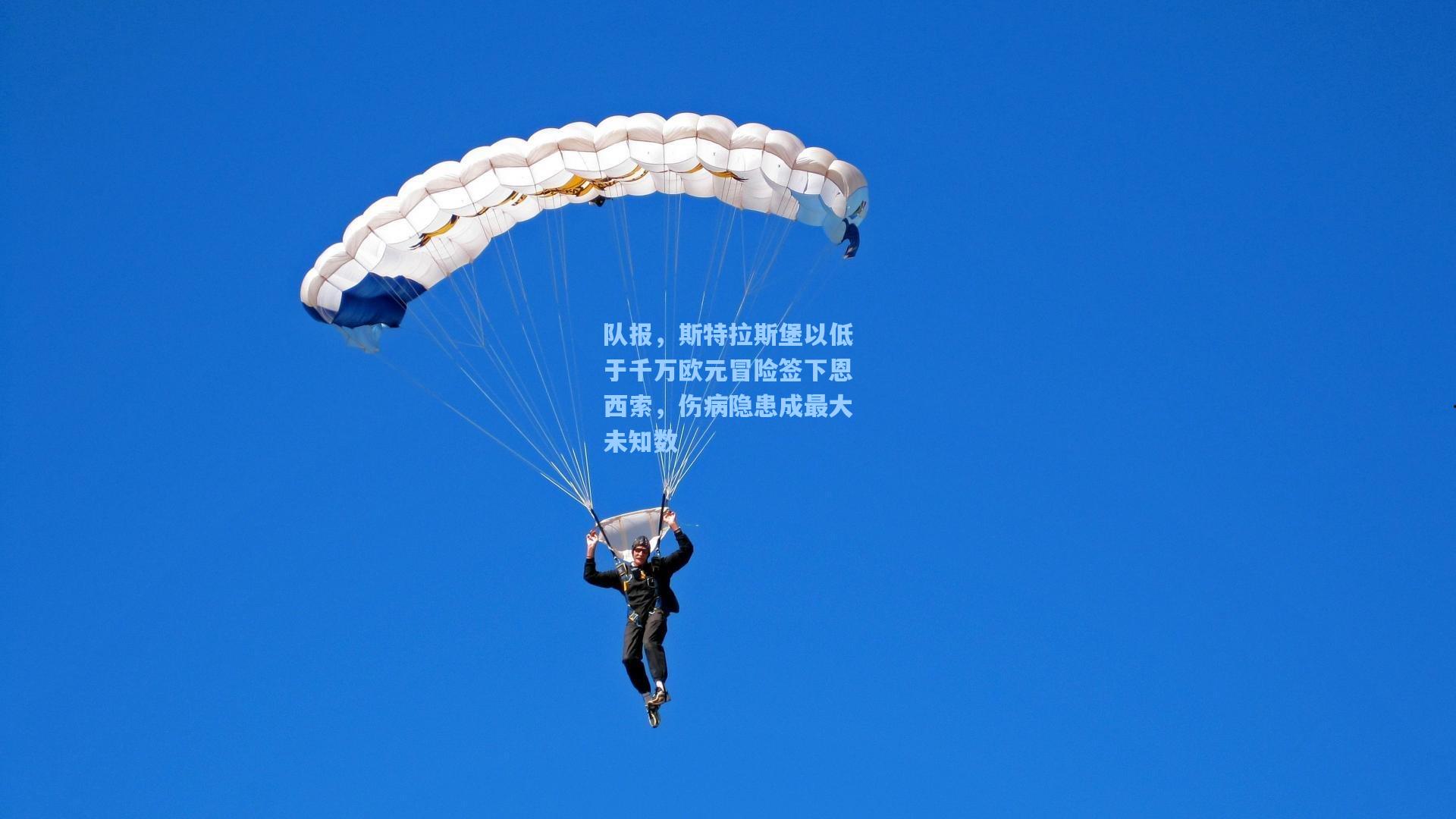 队报,斯特拉斯堡以低于千万欧元冒险签下恩西索,伤病隐患成最大未知数