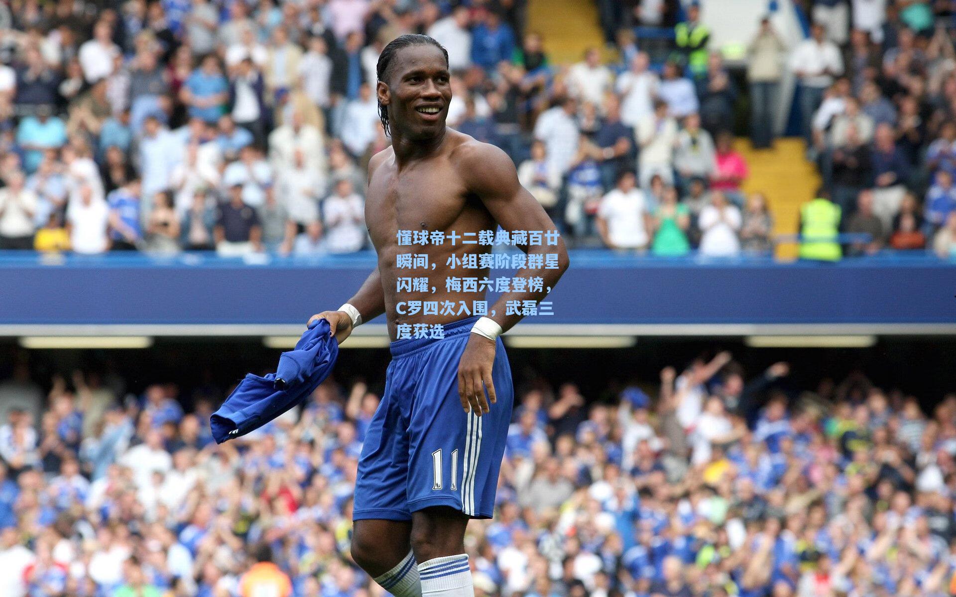 懂球帝十二载典藏百廿瞬间，小组赛阶段群星闪耀，梅西六度登榜，C罗四次入围，武磊三度获选
