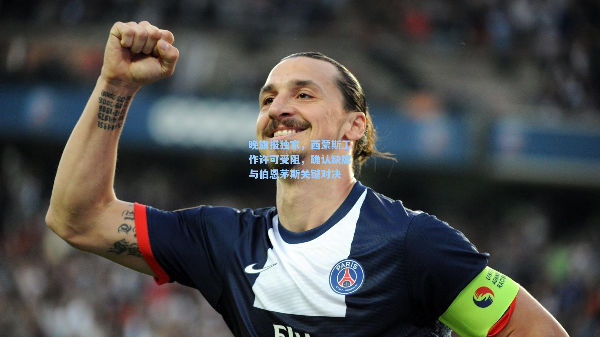 晚旗报独家，西蒙斯工作许可受阻，确认缺席与伯恩茅斯关键对决