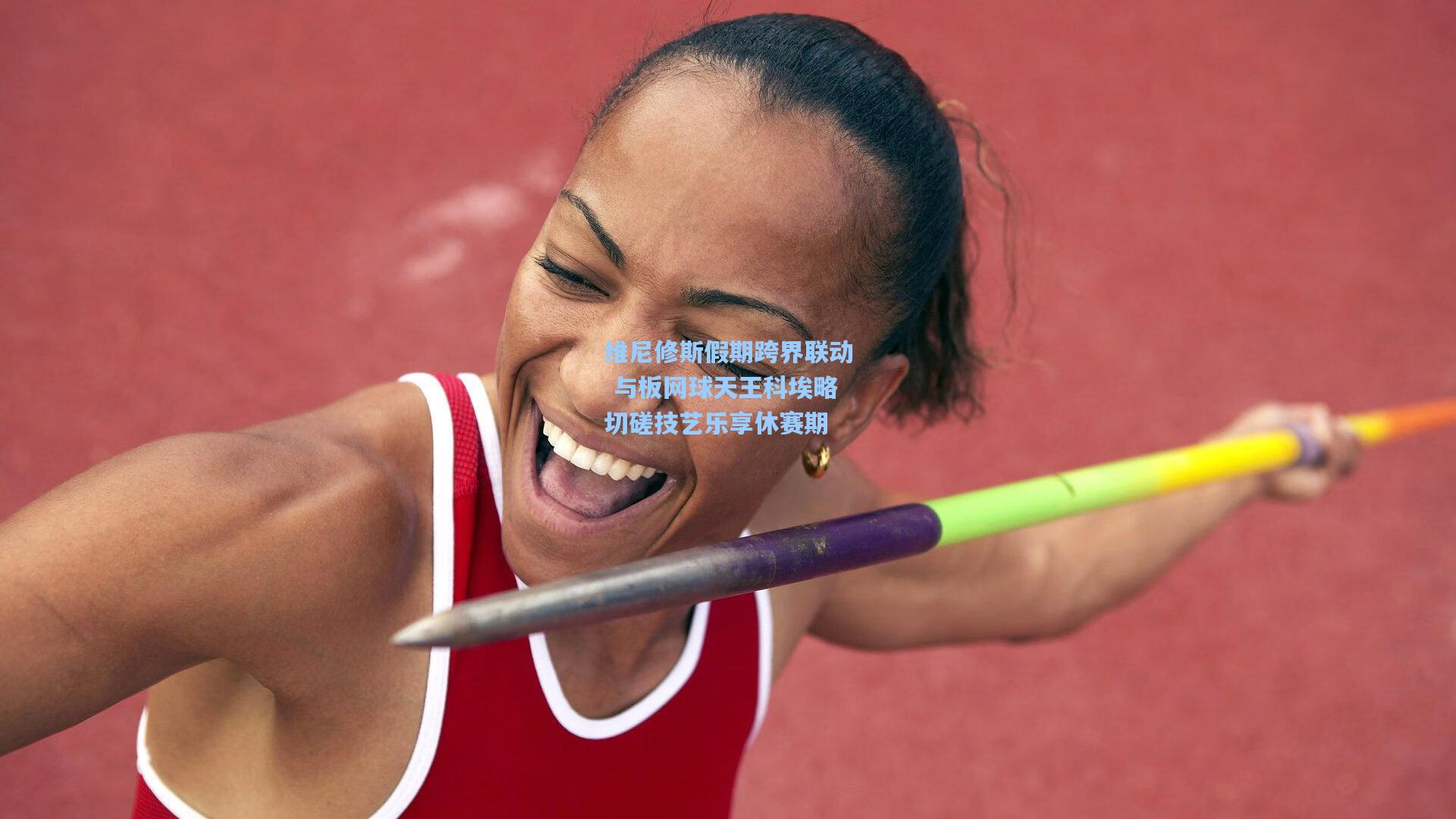 维尼修斯假期跨界联动 与板网球天王科埃略切磋技艺乐享休赛期