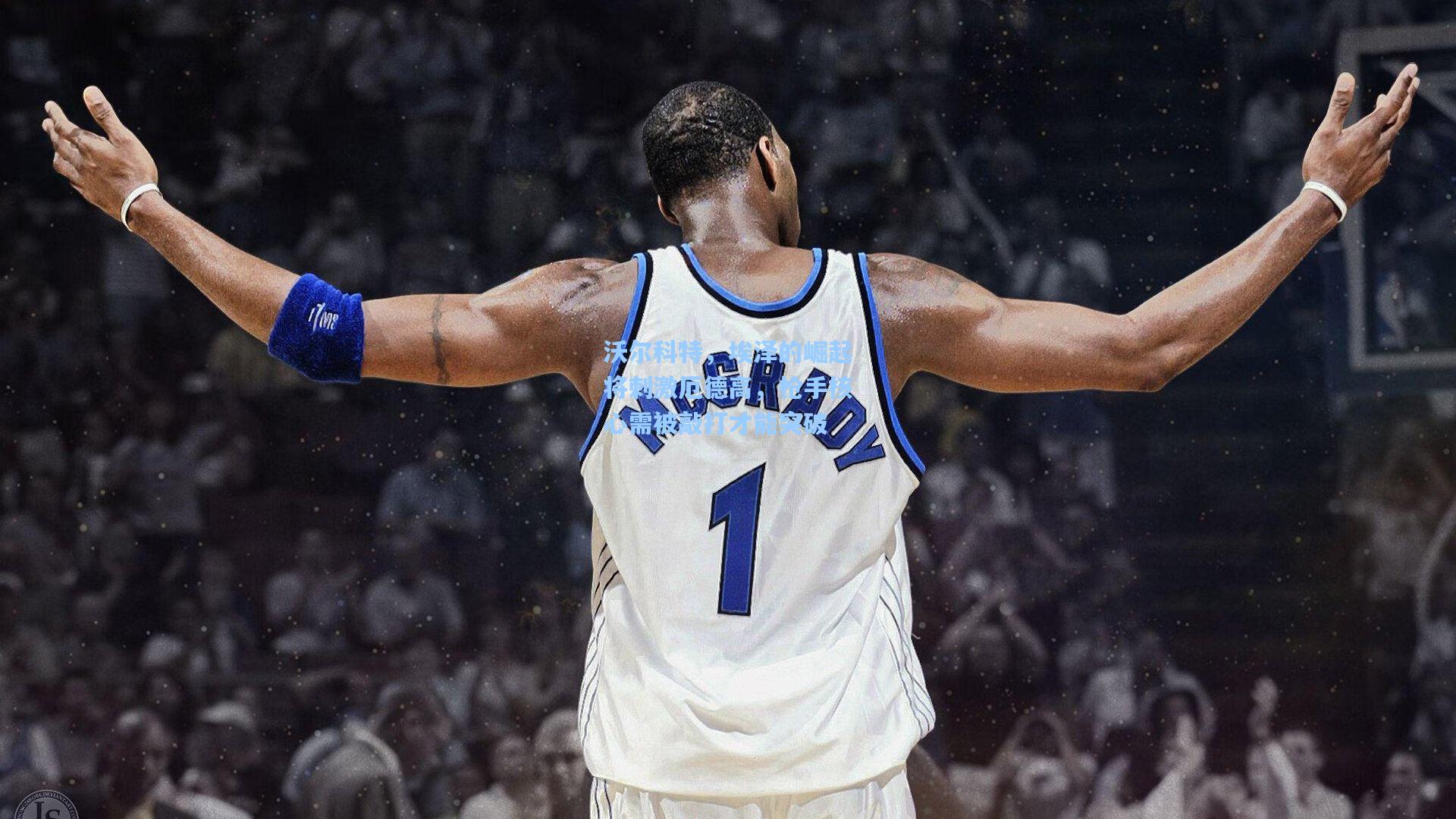 沃尔科特，埃泽的崛起将刺激厄德高，枪手核心需被敲打才能突破