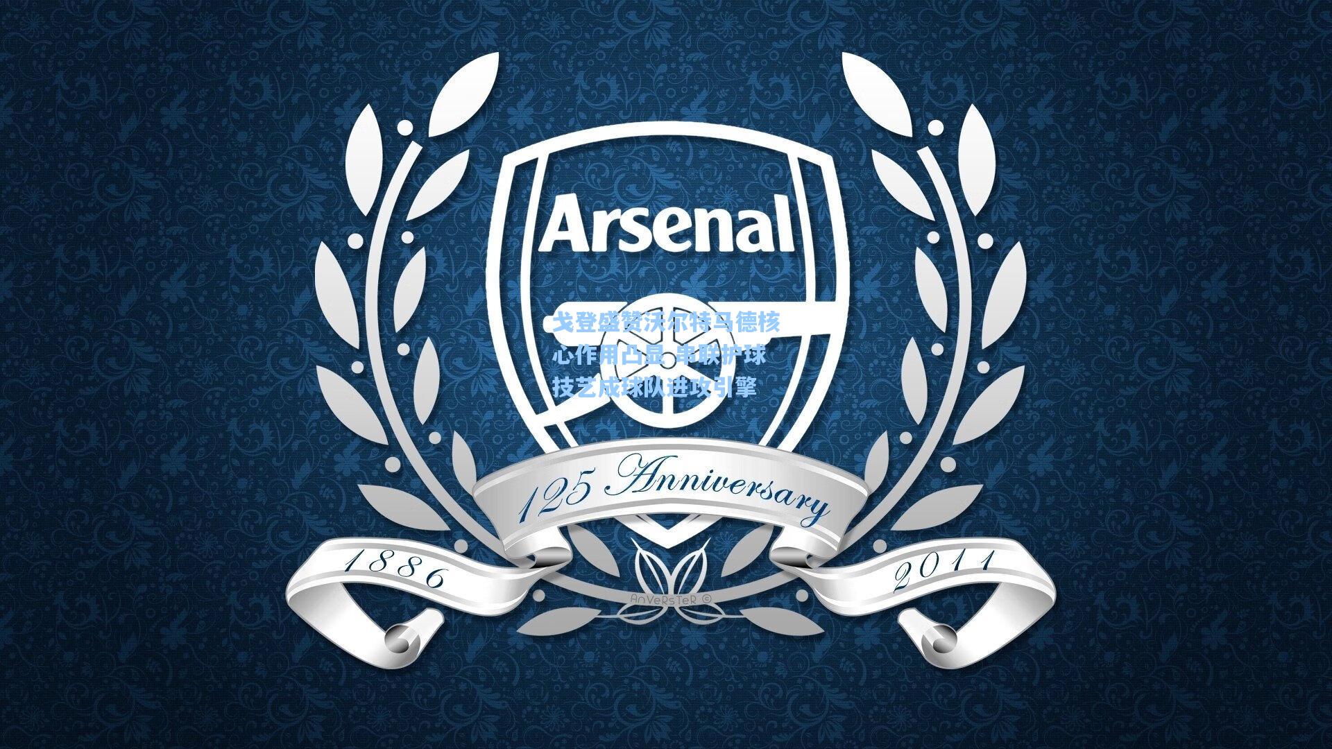 戈登盛赞沃尔特马德核心作用凸显 串联护球技艺成球队进攻引擎