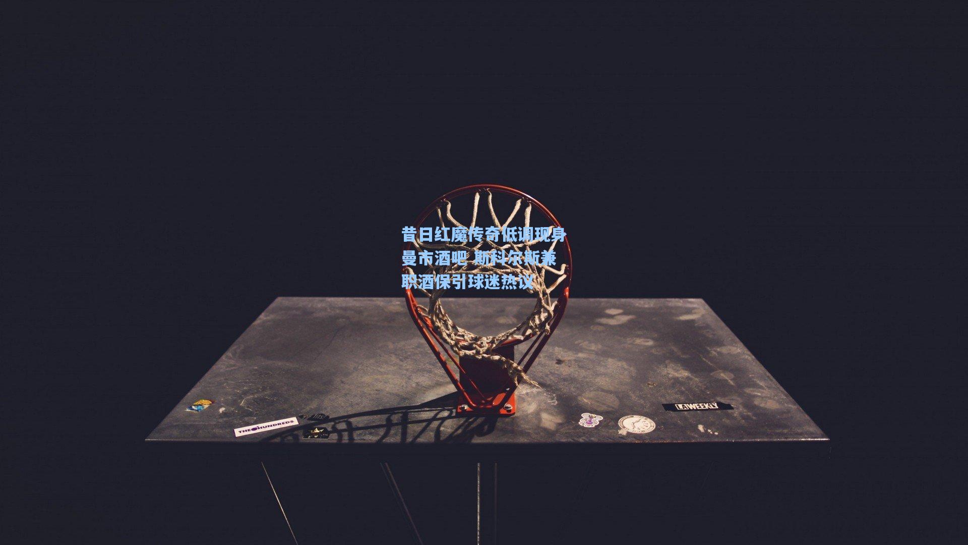 昔日红魔传奇低调现身曼市酒吧 斯科尔斯兼职酒保引球迷热议