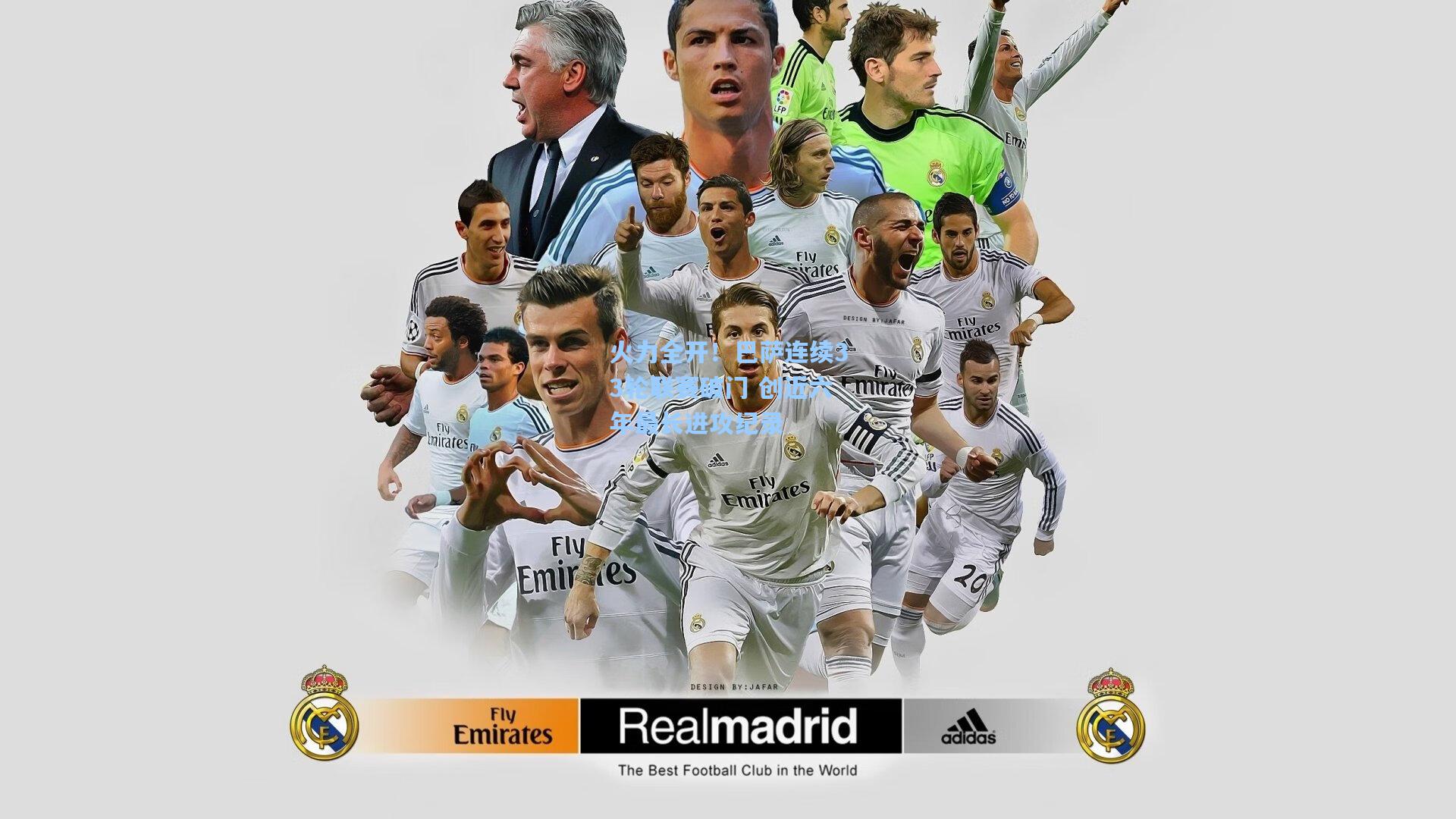 火力全开！巴萨连续33轮联赛破门 创近六年最长进攻纪录