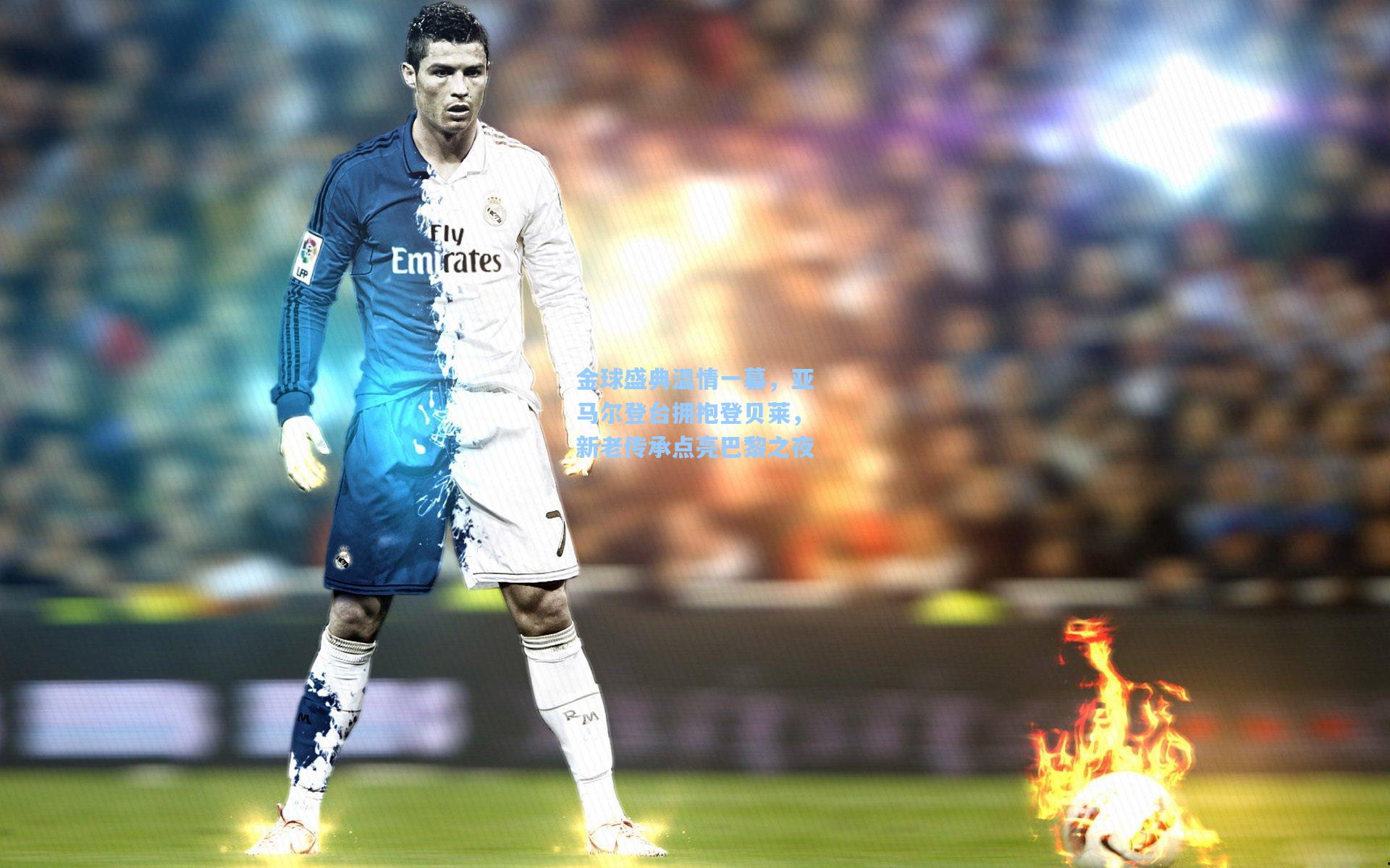 金球盛典温情一幕，亚马尔登台拥抱登贝莱，新老传承点亮巴黎之夜