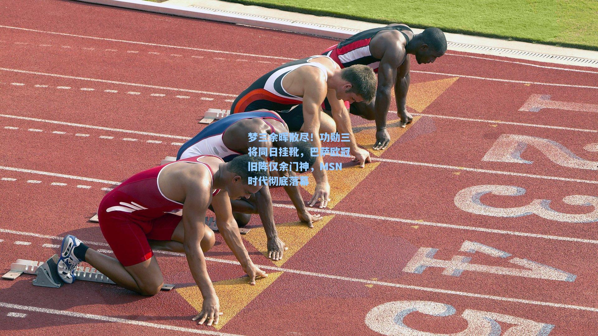 梦三余晖散尽！功勋三将同日挂靴，巴萨欧冠旧阵仅余门神，MSN时代彻底落幕