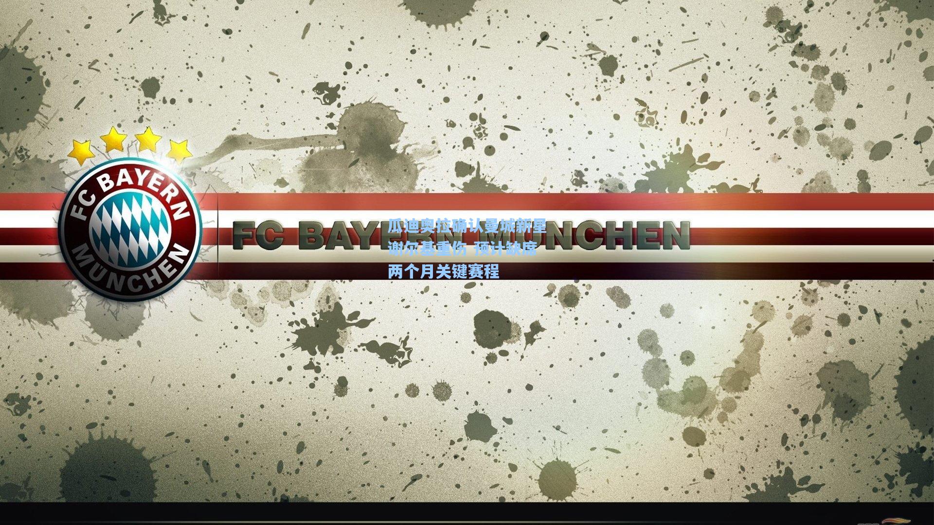 瓜迪奥拉确认曼城新星谢尔基重伤 预计缺席两个月关键赛程