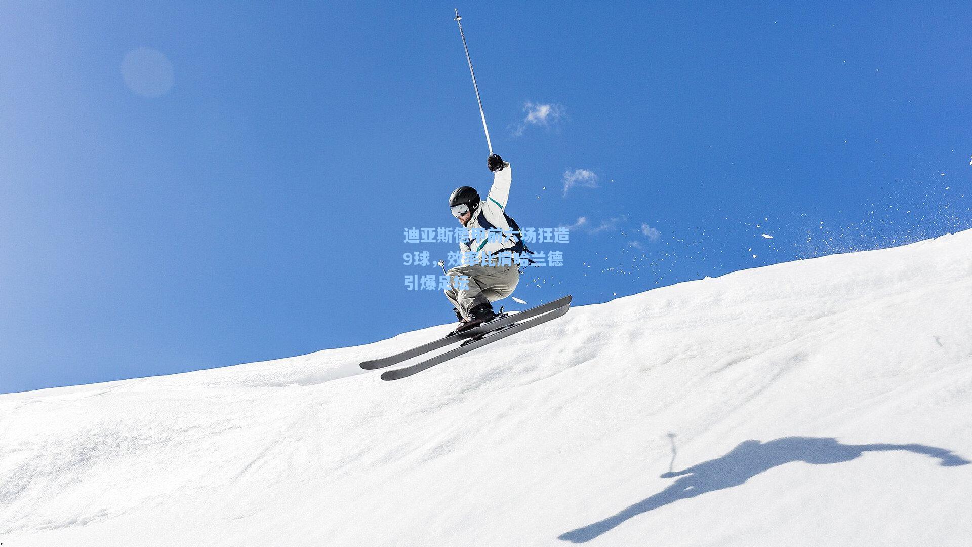 迪亚斯德甲前六场狂造9球，效率比肩哈兰德引爆足坛