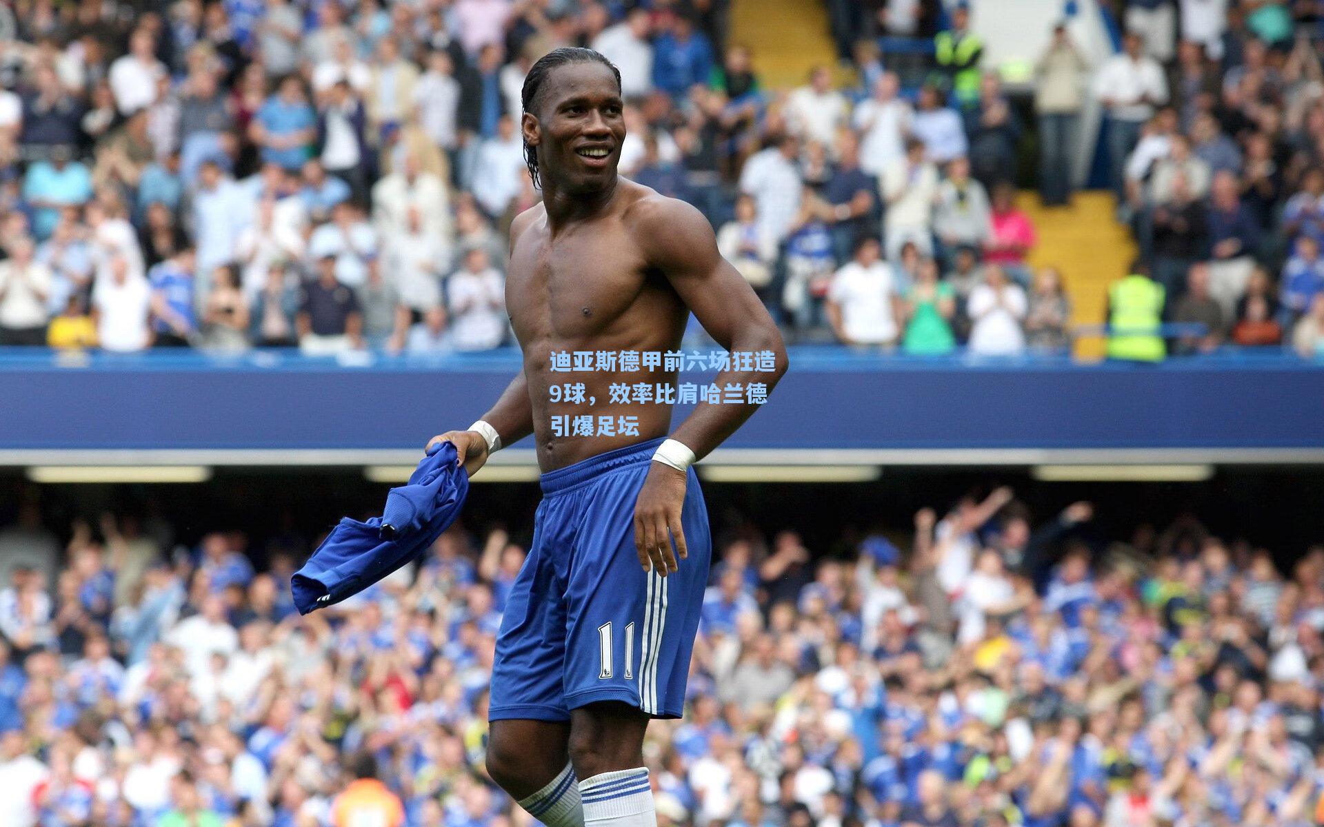 迪亚斯德甲前六场狂造9球，效率比肩哈兰德引爆足坛