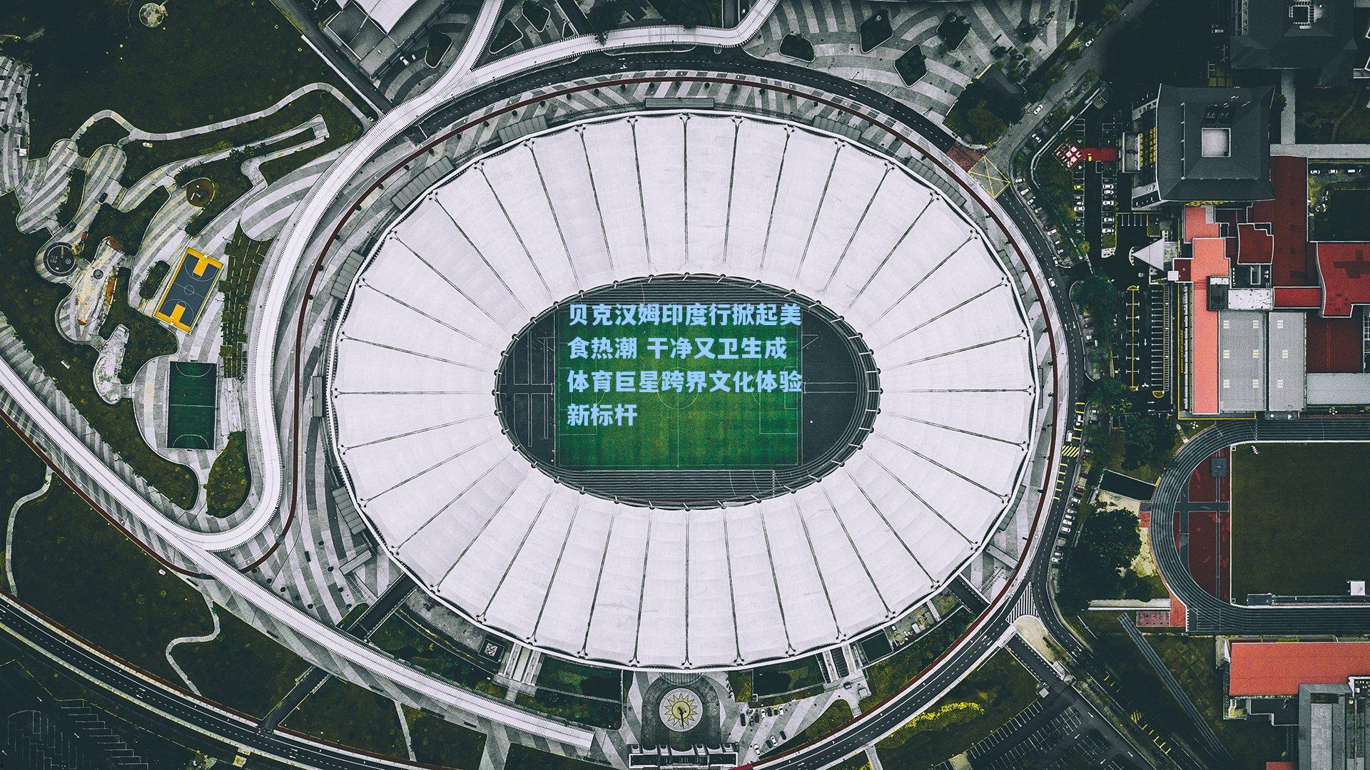 贝克汉姆印度行掀起美食热潮 干净又卫生成体育巨星跨界文化体验新标杆