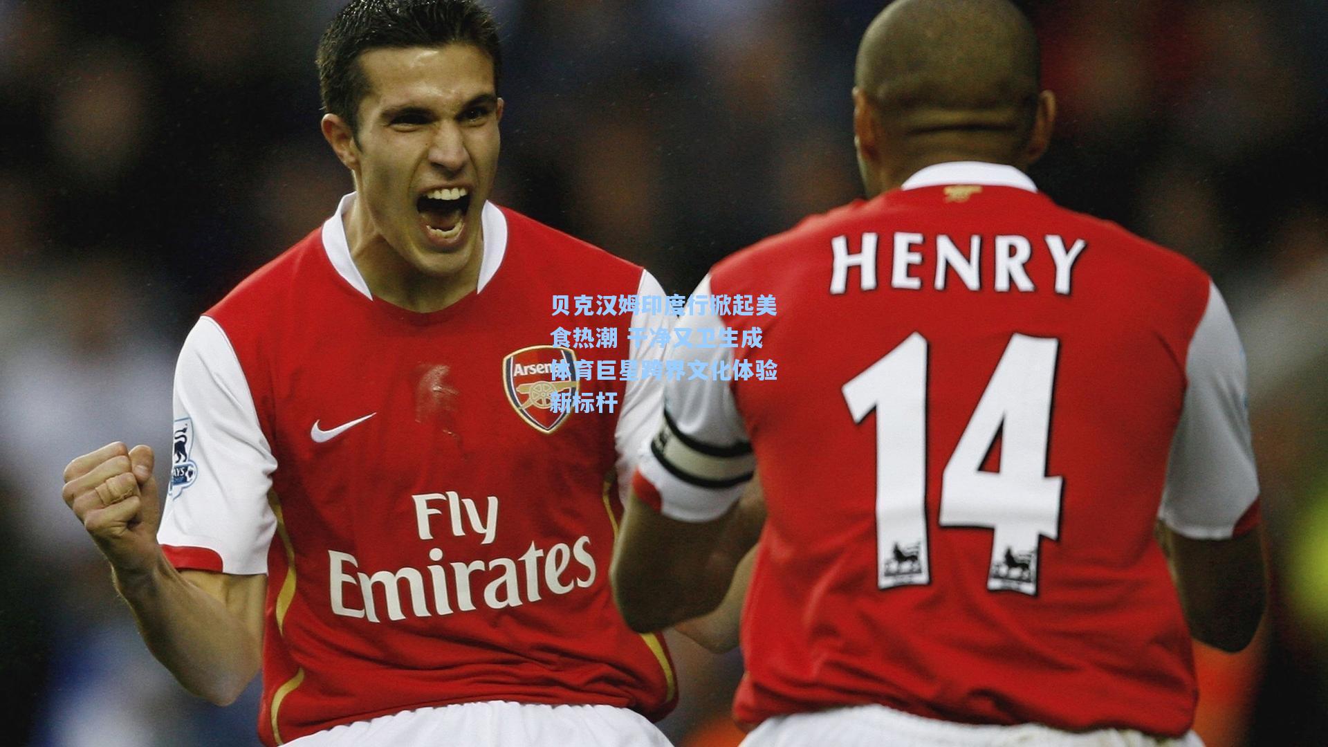 贝克汉姆印度行掀起美食热潮 干净又卫生成体育巨星跨界文化体验新标杆