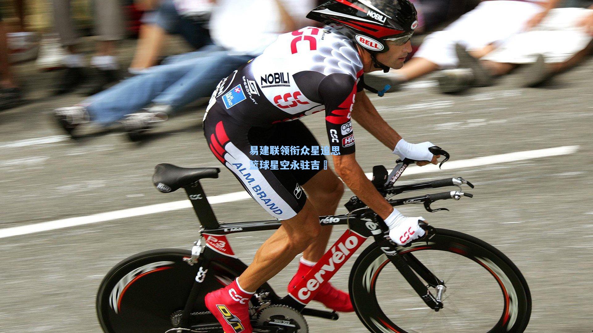 易建联领衔众星追思 篮球星空永驻吉喆