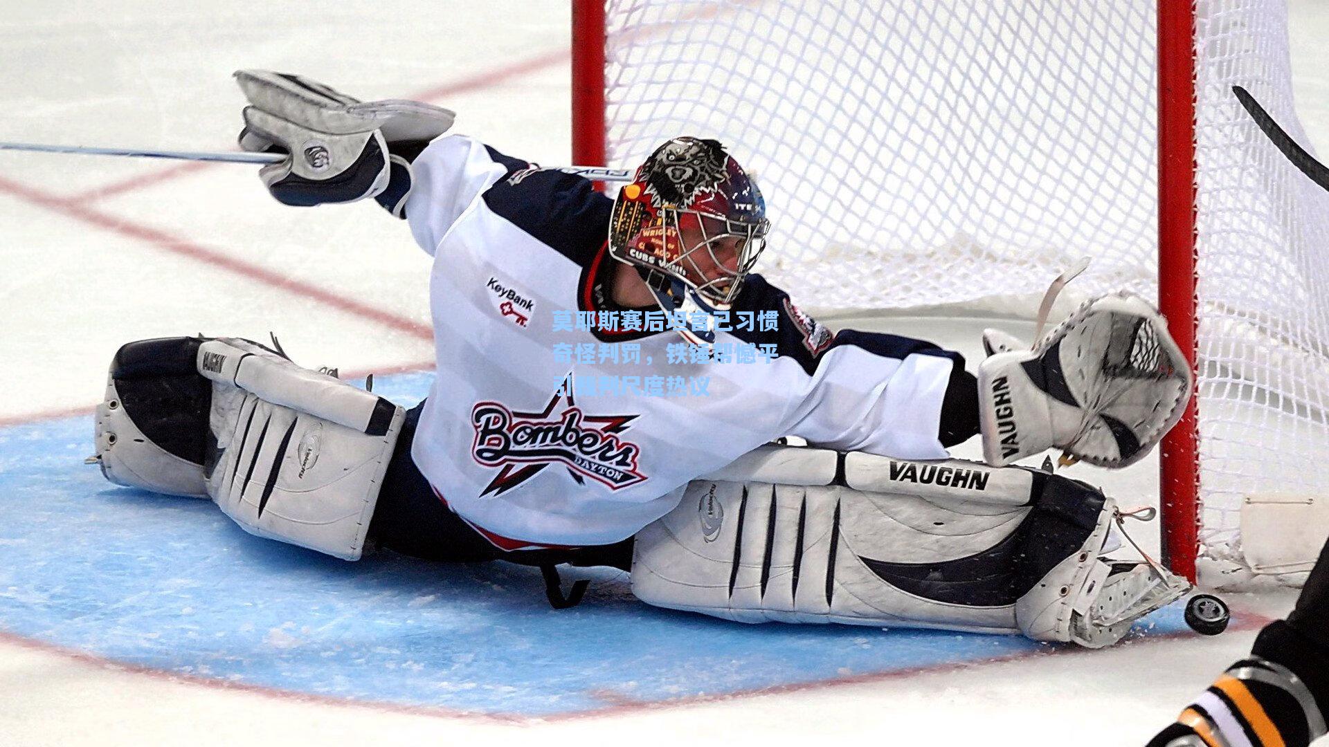 莫耶斯赛后坦言已习惯奇怪判罚，铁锤帮憾平引裁判尺度热议