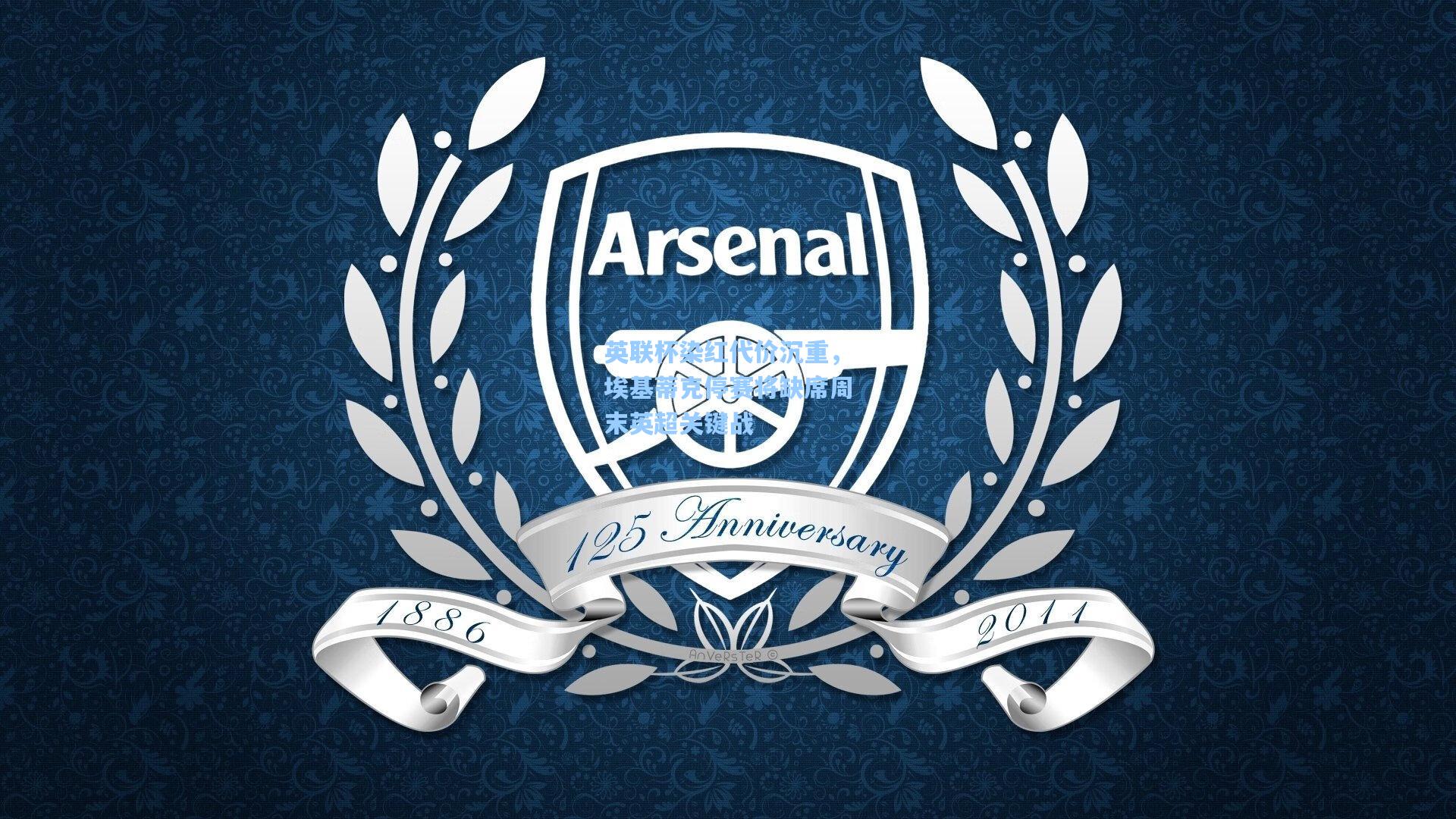 英联杯染红代价沉重，埃基蒂克停赛将缺席周末英超关键战