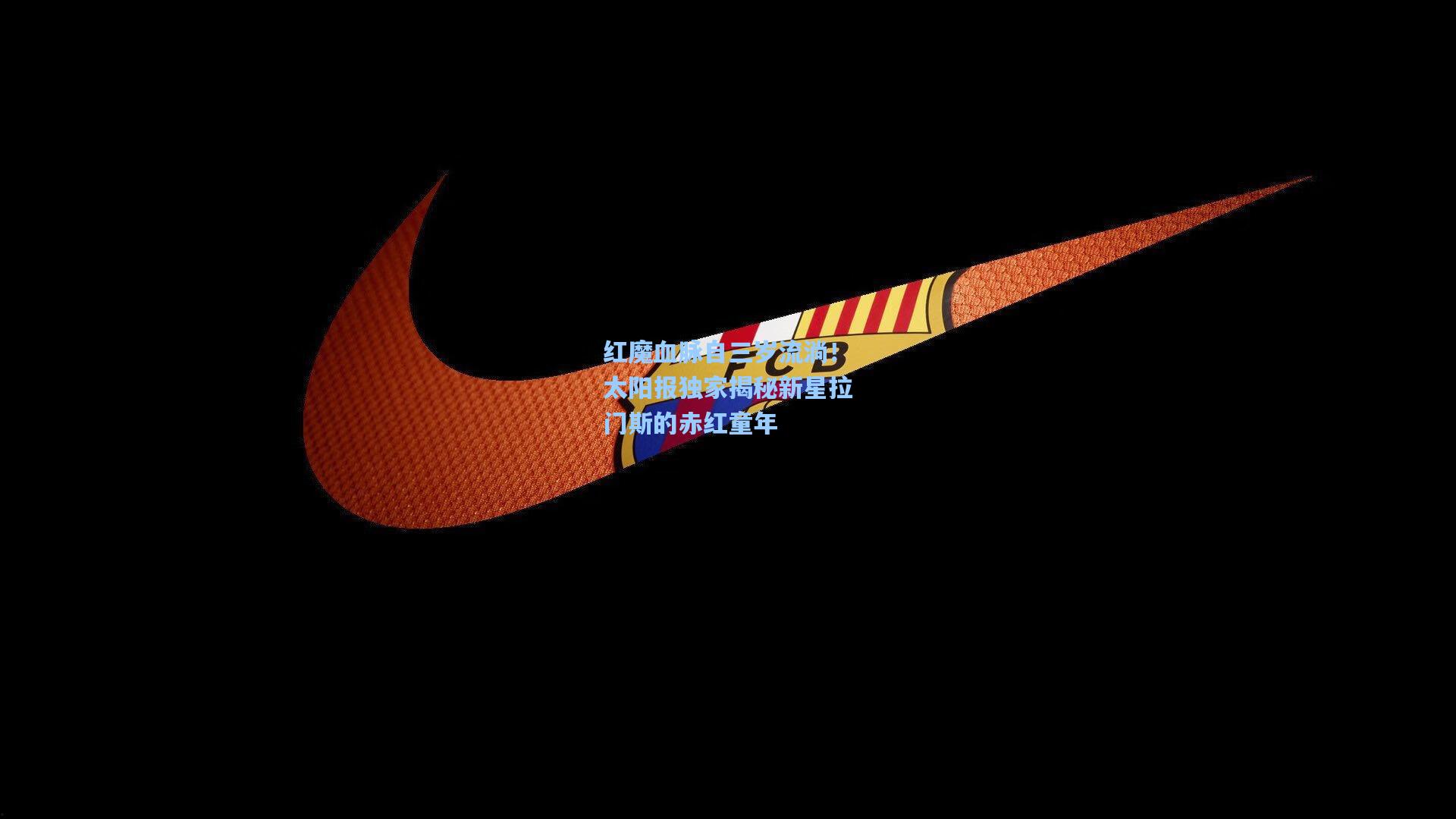 红魔血脉自三岁流淌！太阳报独家揭秘新星拉门斯的赤红童年