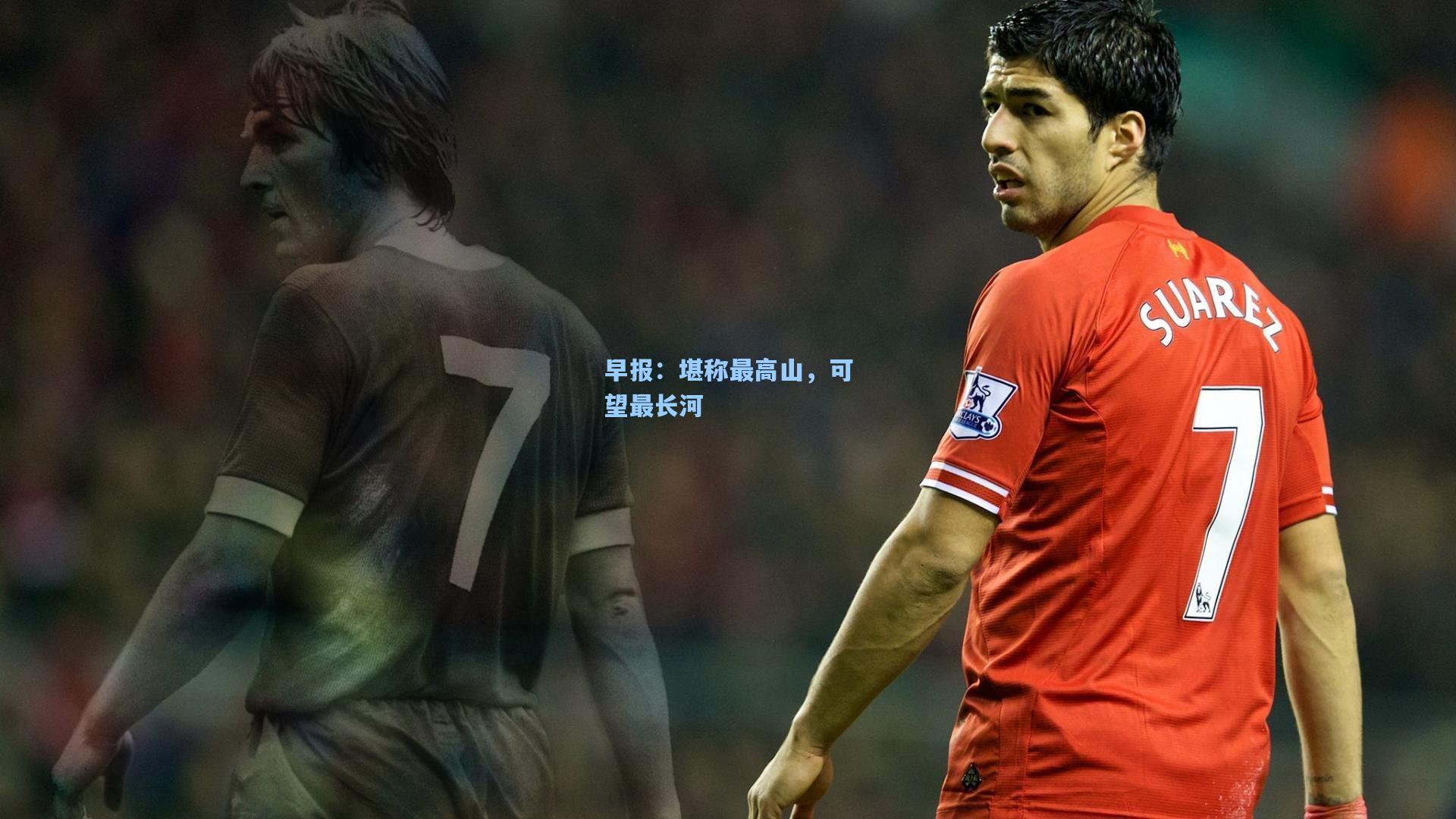 早报：堪称最高山，可望最长河