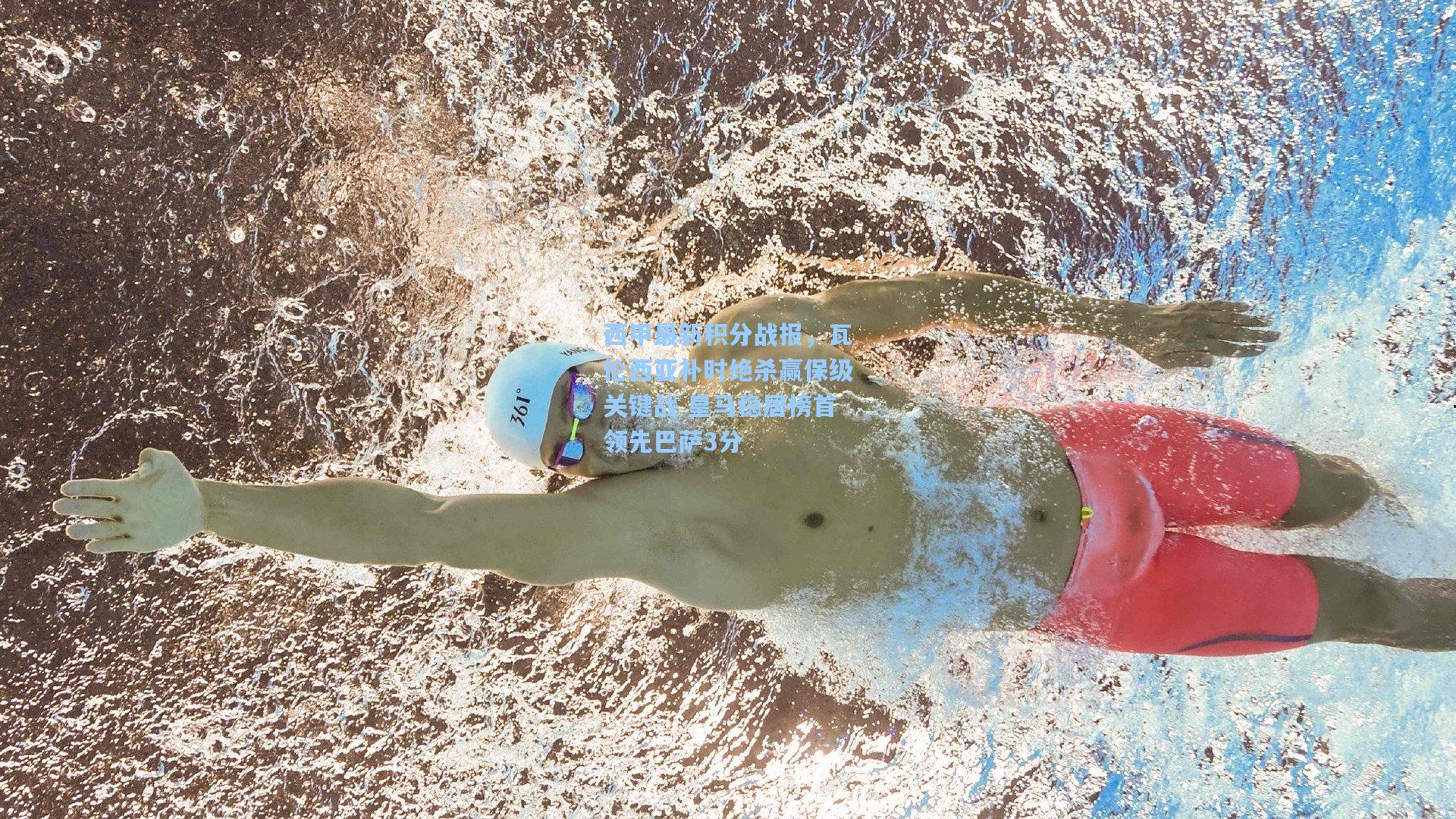 西甲最新积分战报，瓦伦西亚补时绝杀赢保级关键战 皇马稳居榜首领先巴萨3分