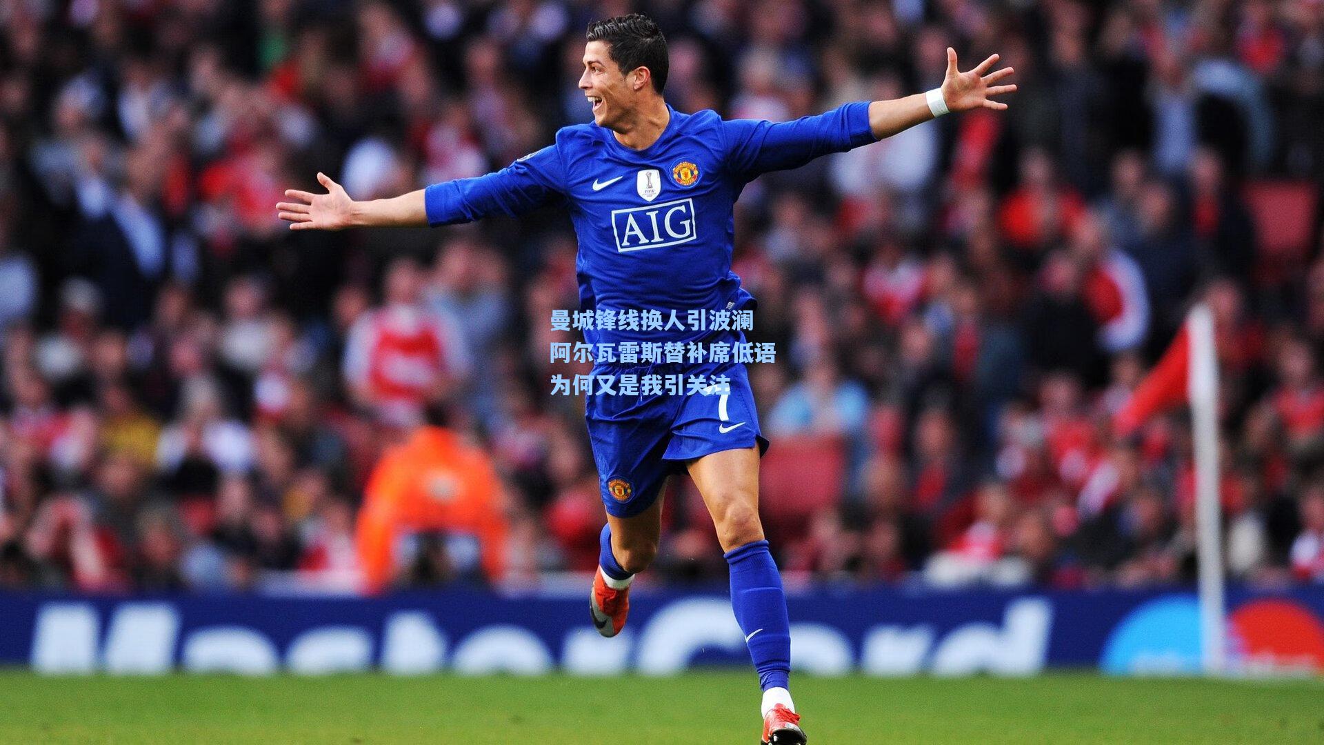 曼城锋线换人引波澜 阿尔瓦雷斯替补席低语为何又是我引关注