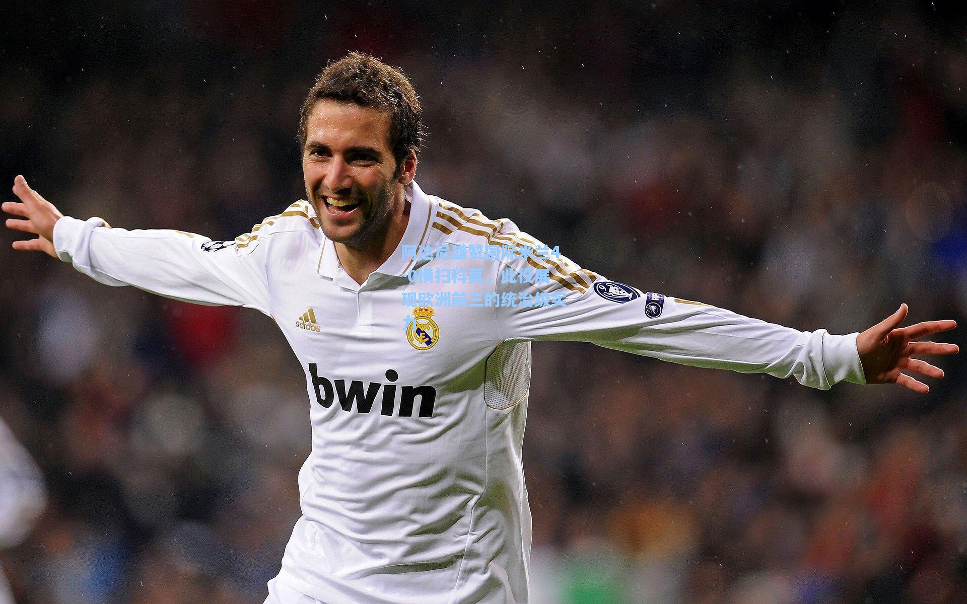 阿达尼盛赞国际米兰4-0横扫科莫，此役展现欧洲前三的统治级实力