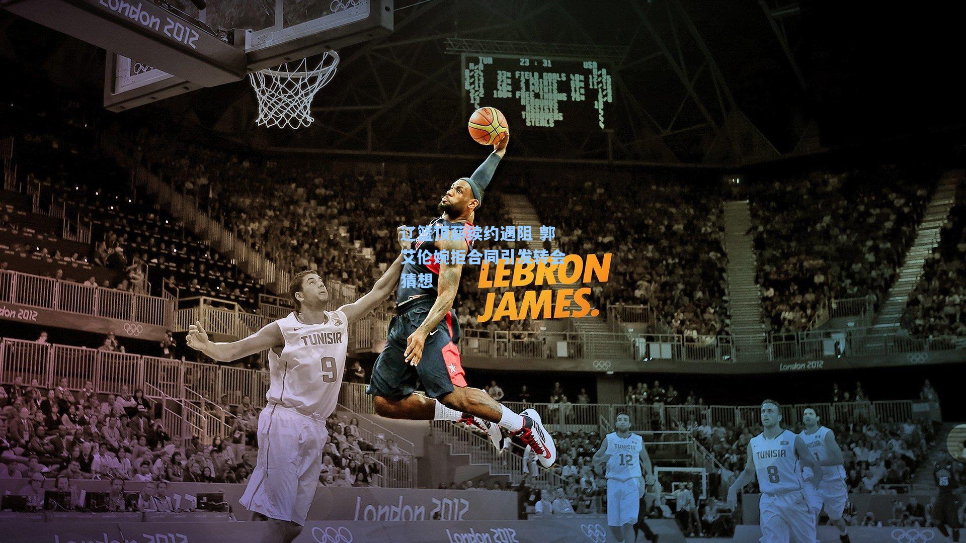 辽篮顶薪续约遇阻 郭艾伦婉拒合同引发转会猜想