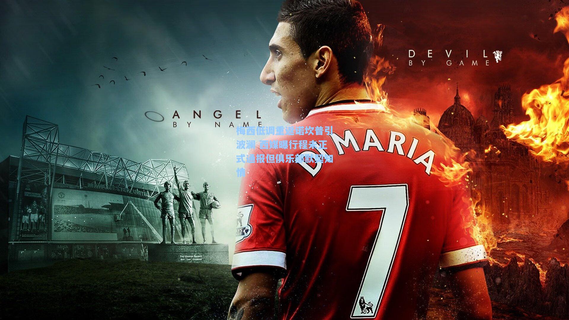 梅西低调重返诺坎普引波澜 西媒曝行程未正式通报但俱乐部默契知情