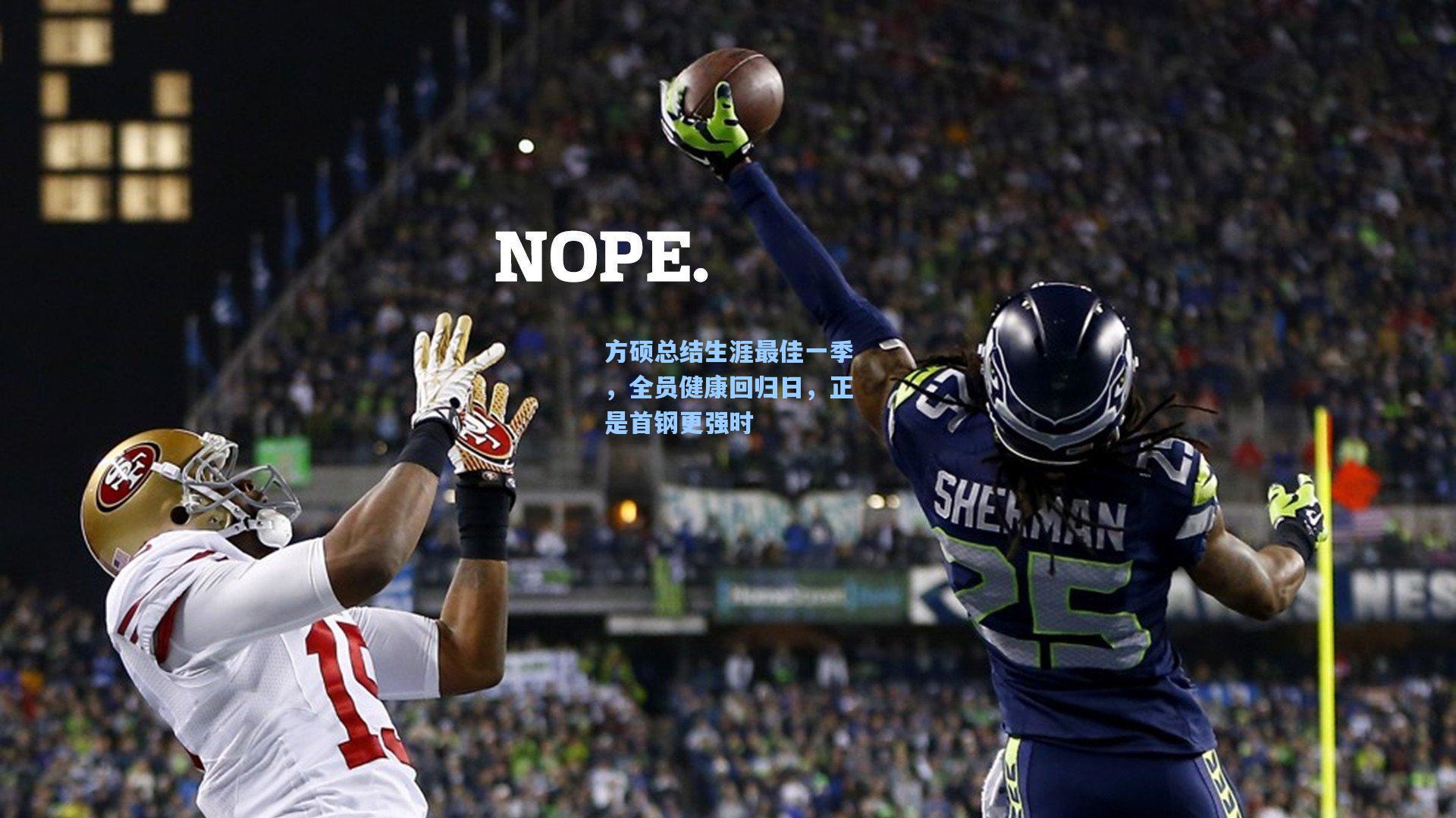 方硕总结生涯最佳一季，全员健康回归日，正是首钢更强时