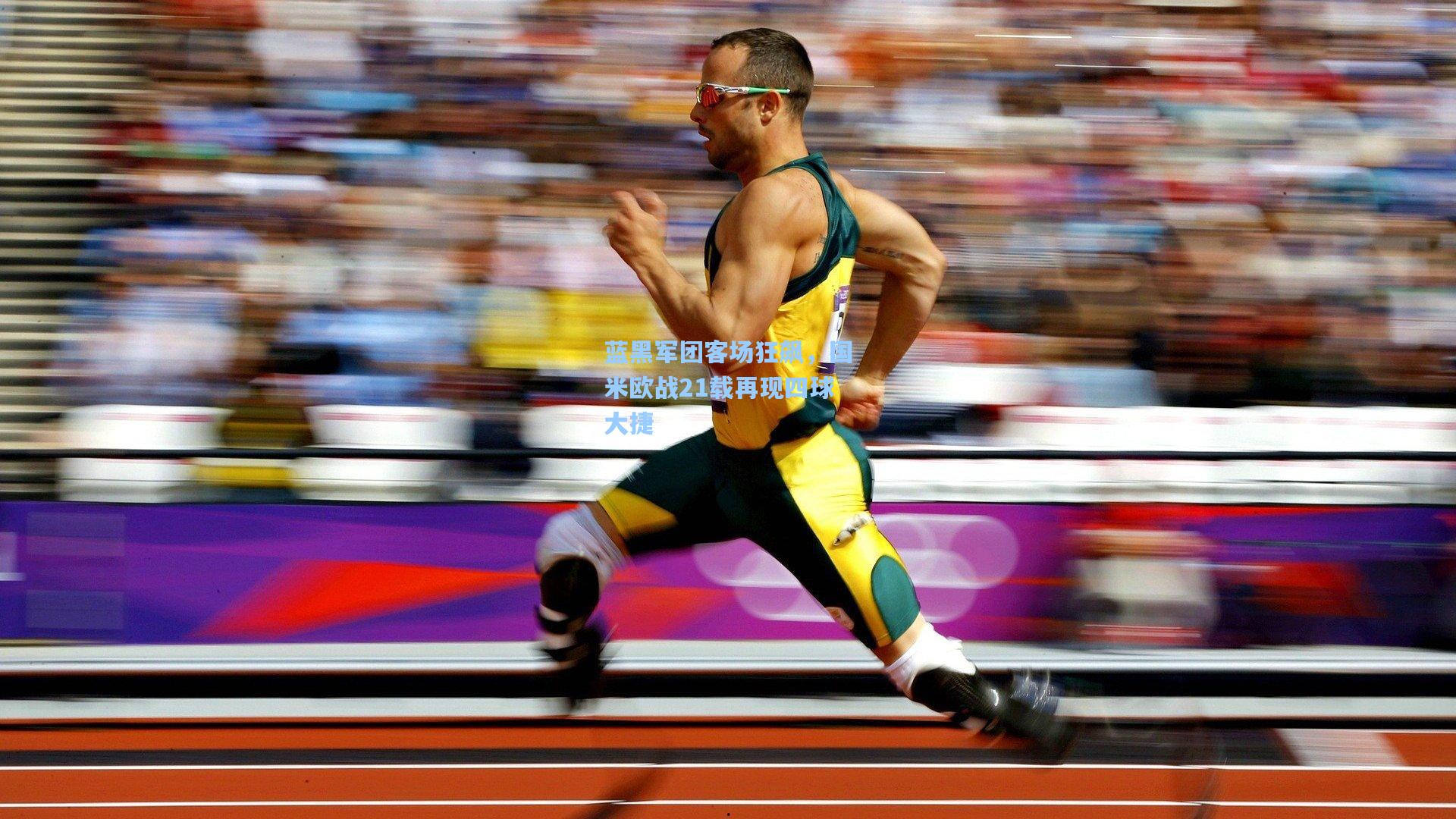 蓝黑军团客场狂飙，国米欧战21载再现四球大捷