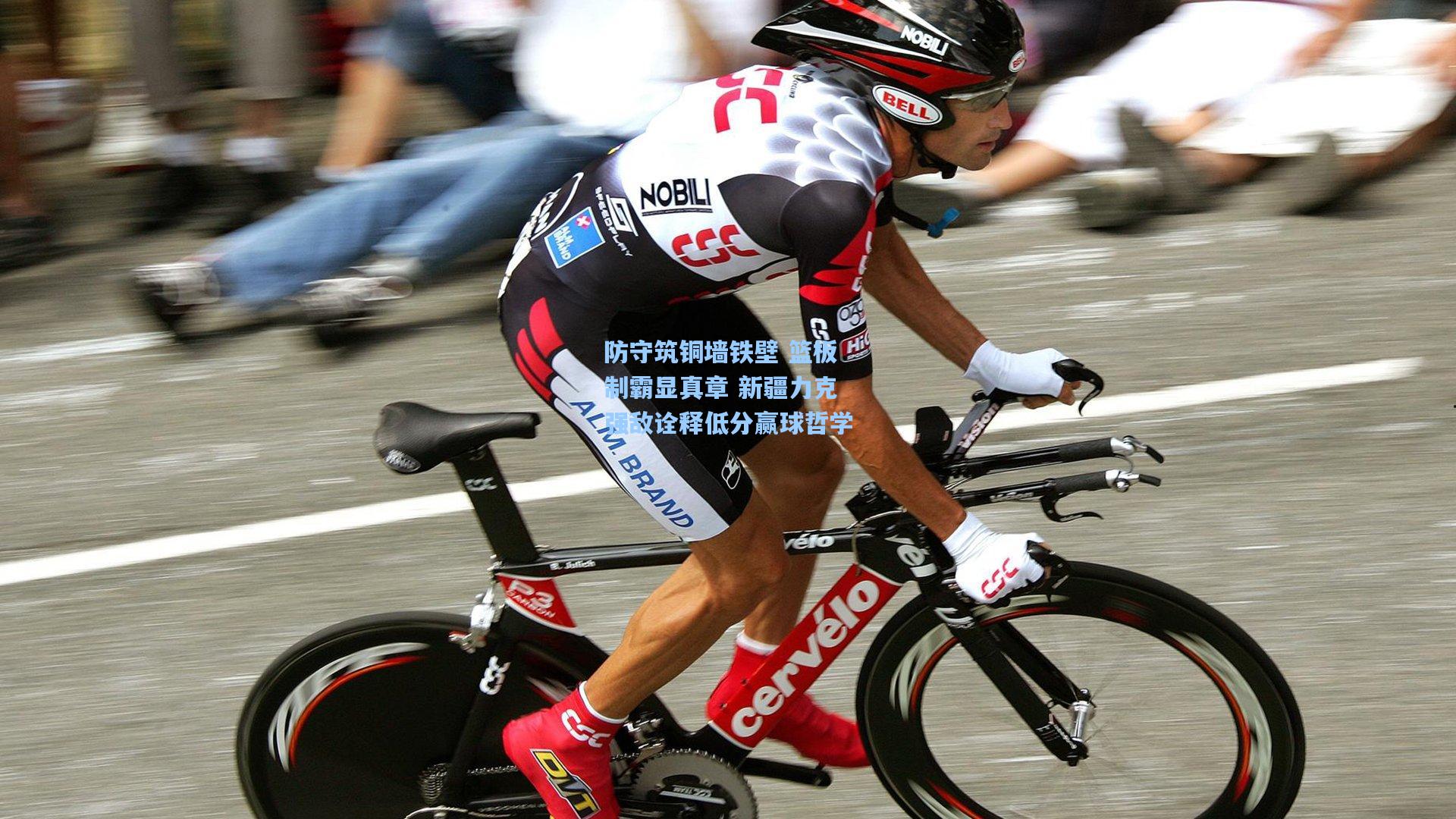 防守筑铜墙铁壁 篮板制霸显真章 新疆力克强敌诠释低分赢球哲学