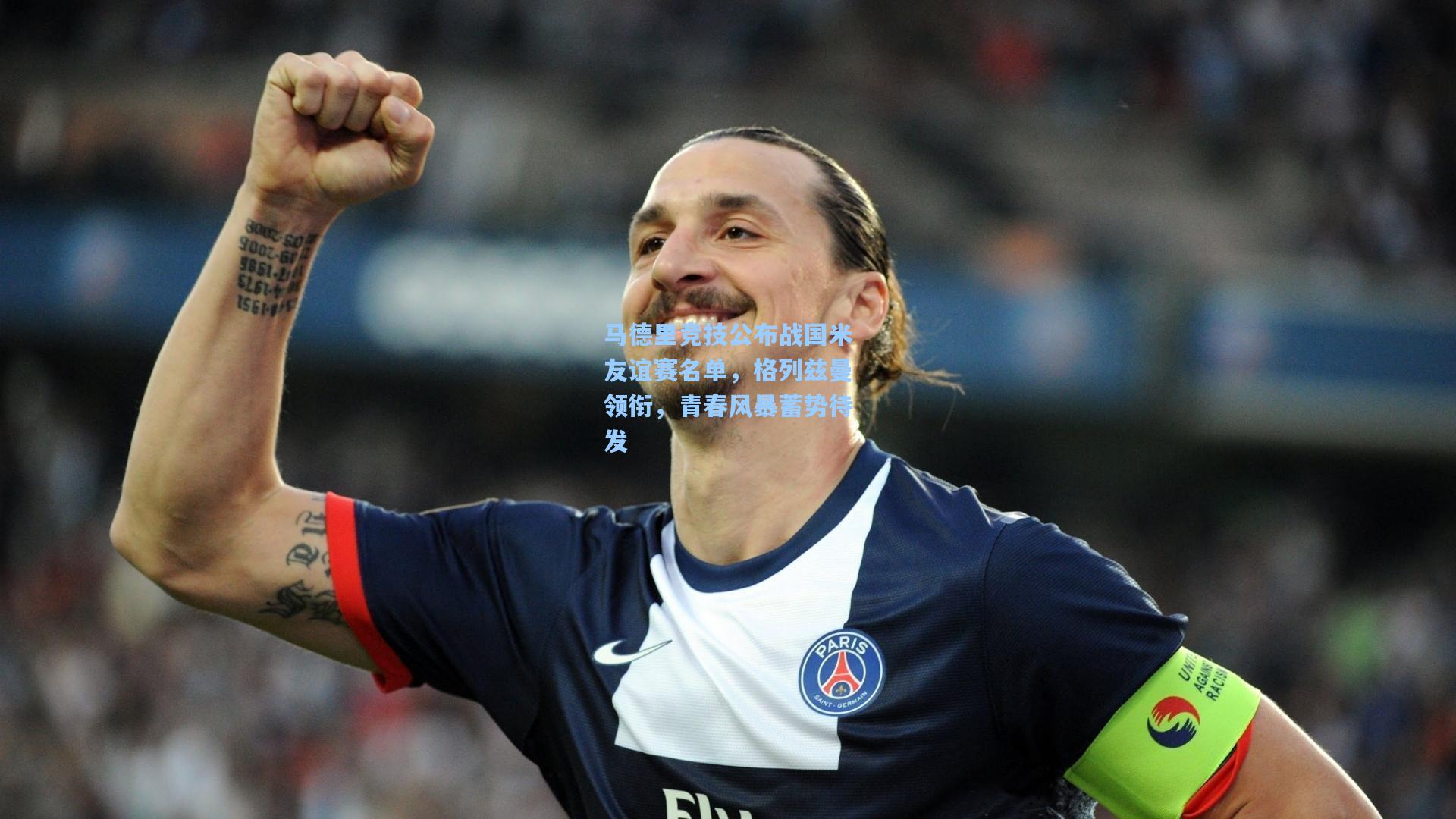 马德里竞技公布战国米友谊赛名单，格列兹曼领衔，青春风暴蓄势待发