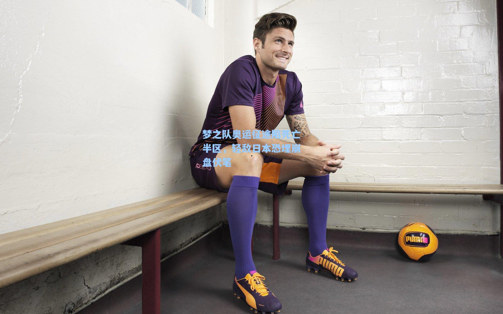 梦之队奥运征途陷死亡半区，轻敌日本恐埋崩盘伏笔