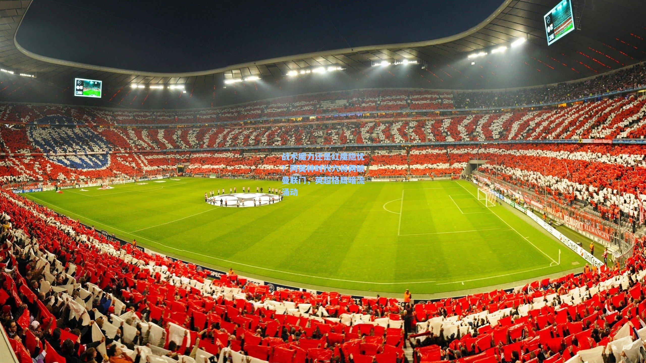 战术魔力还是红魔隐忧?阿莫林时代六将两破曼联门,英超格局暗流涌动