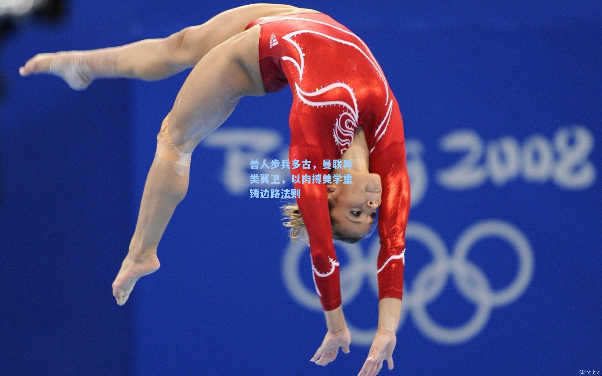 兽人步兵多古，曼联异类翼卫，以肉搏美学重铸边路法则