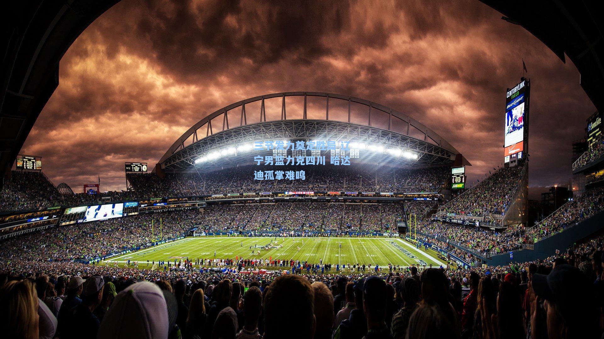 三节发力奠定胜局 辽宁男篮力克四川 哈达迪孤掌难鸣