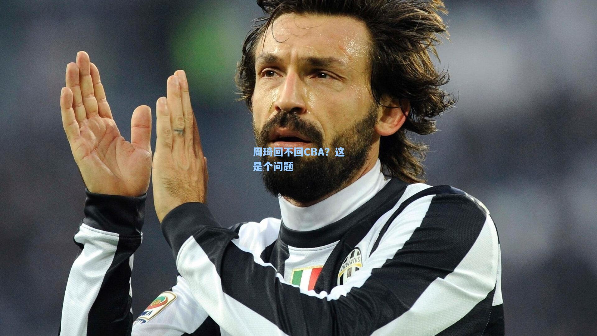 周琦回不回CBA？这是个问题